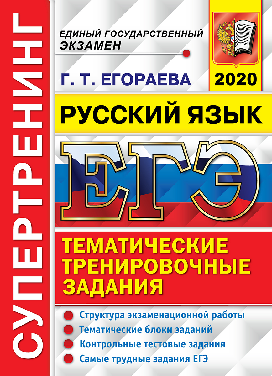 ЕГЭ 2020. Русский язык. Тематические тренировочные задания. Супертренинг -  купить с доставкой по выгодным ценам в интернет-магазине OZON (155532331)