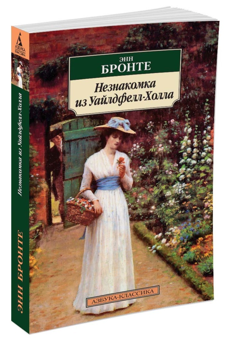 Незнакомка из Уайлдфелл-Холла | Бронте Энн - купить с доставкой по выгодным  ценам в интернет-магазине OZON (596712403)