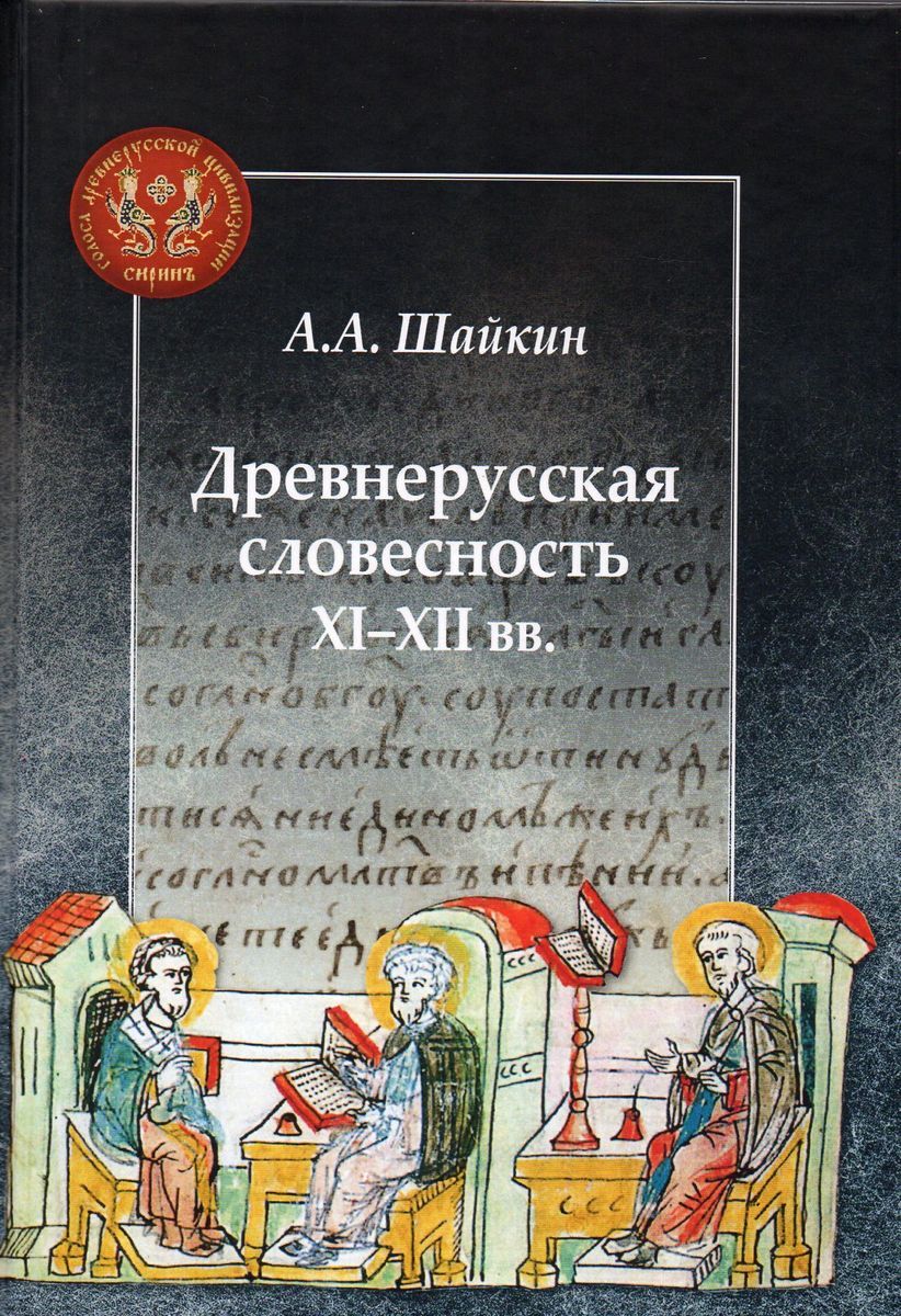 Древнерусская словесность XI–XII веков | Шайкин Александр Александрович