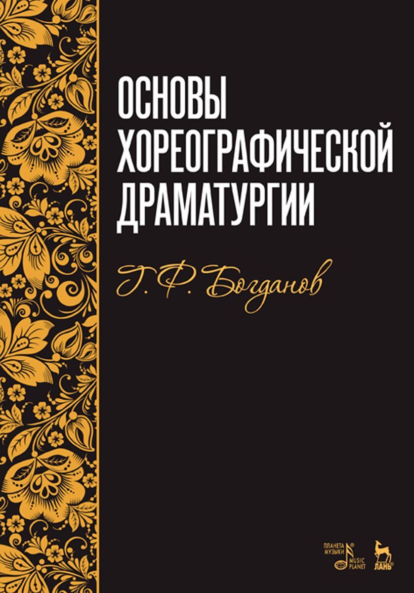 Основы хореографической драматургии. Уч. пособие, 6-е изд., стер. - купить  с доставкой по выгодным ценам в интернет-магазине OZON (318960747)