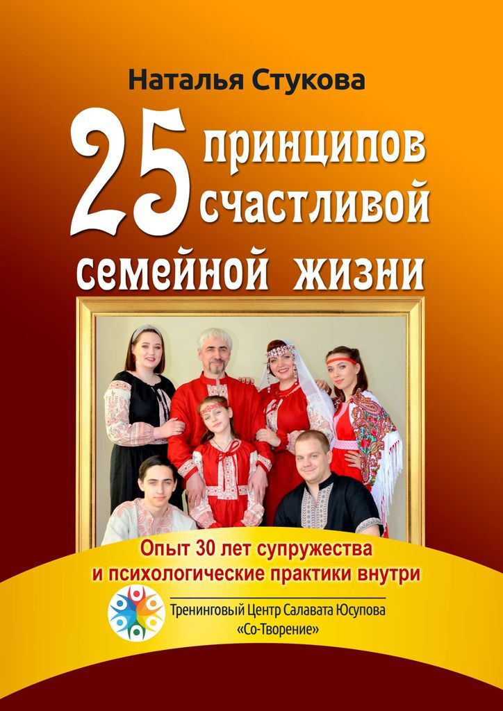 Книга "25 принципов счастливой семейной жизни" – купить книгу ISBN 978 ...
