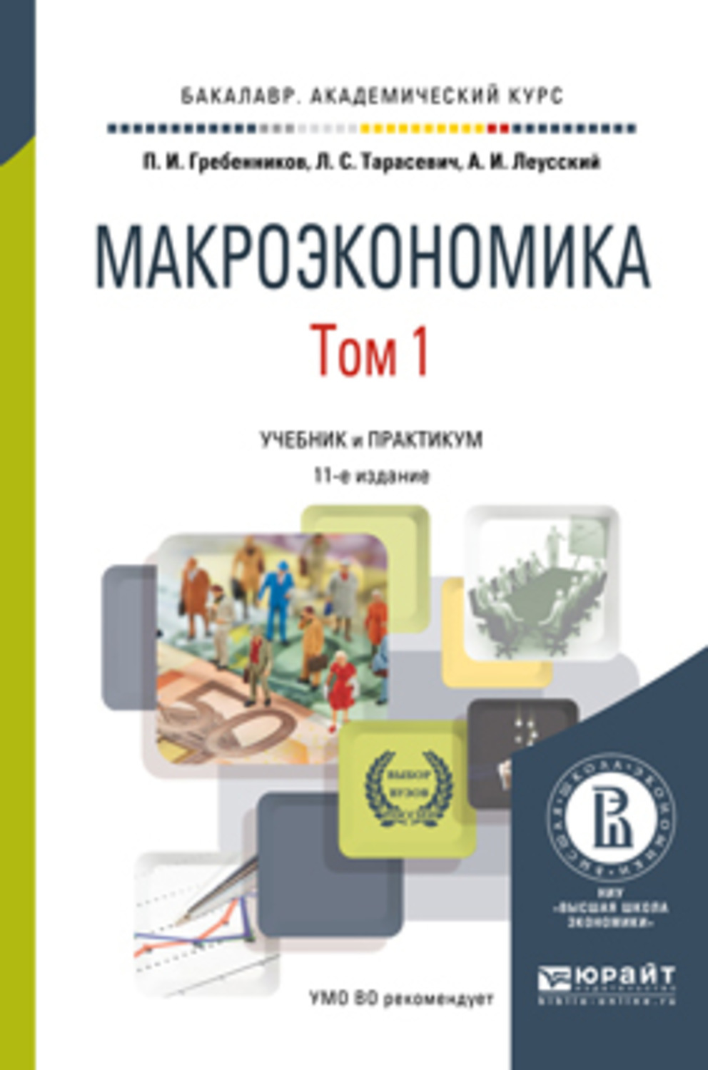 8 микроэкономика. Макроэкономика Тарасевич Гребенников Леусский. Макроэкономика учебное пособие. Учебник по макроэкономике. Макроэкономика: учебник.