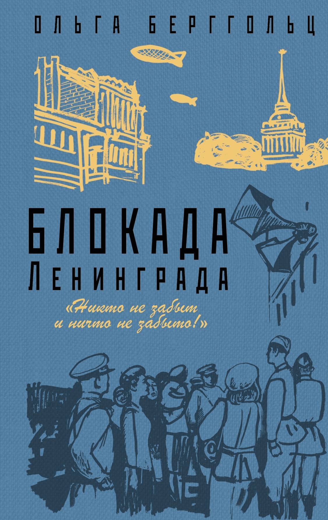 Блокада Ленинграда «Никто не забыт, ничто не забыто!». - купить с доставкой  по выгодным ценам в интернет-магазине OZON (196789110)