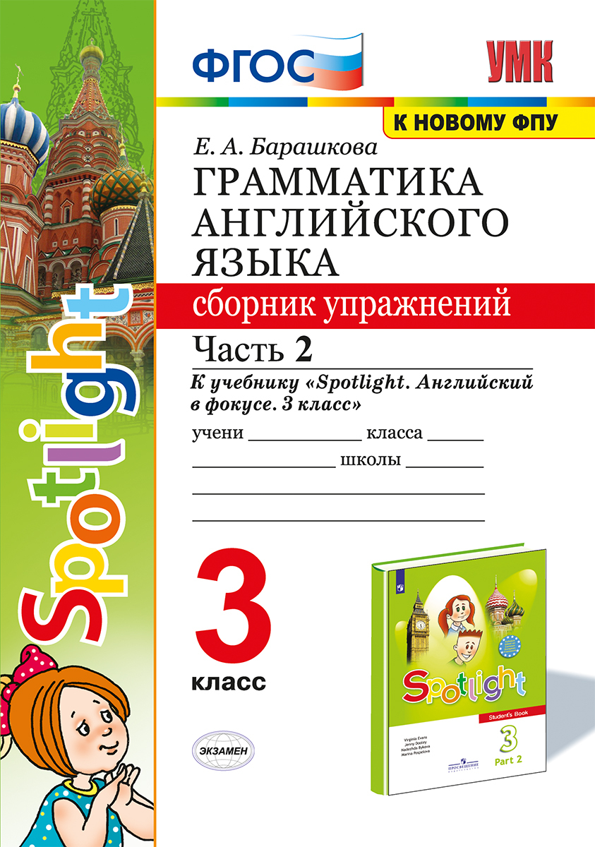 Английский язык. Грамматика. Сборник упражнений. 3 класс. Часть 2 (к  учебнику Быковой и др. 