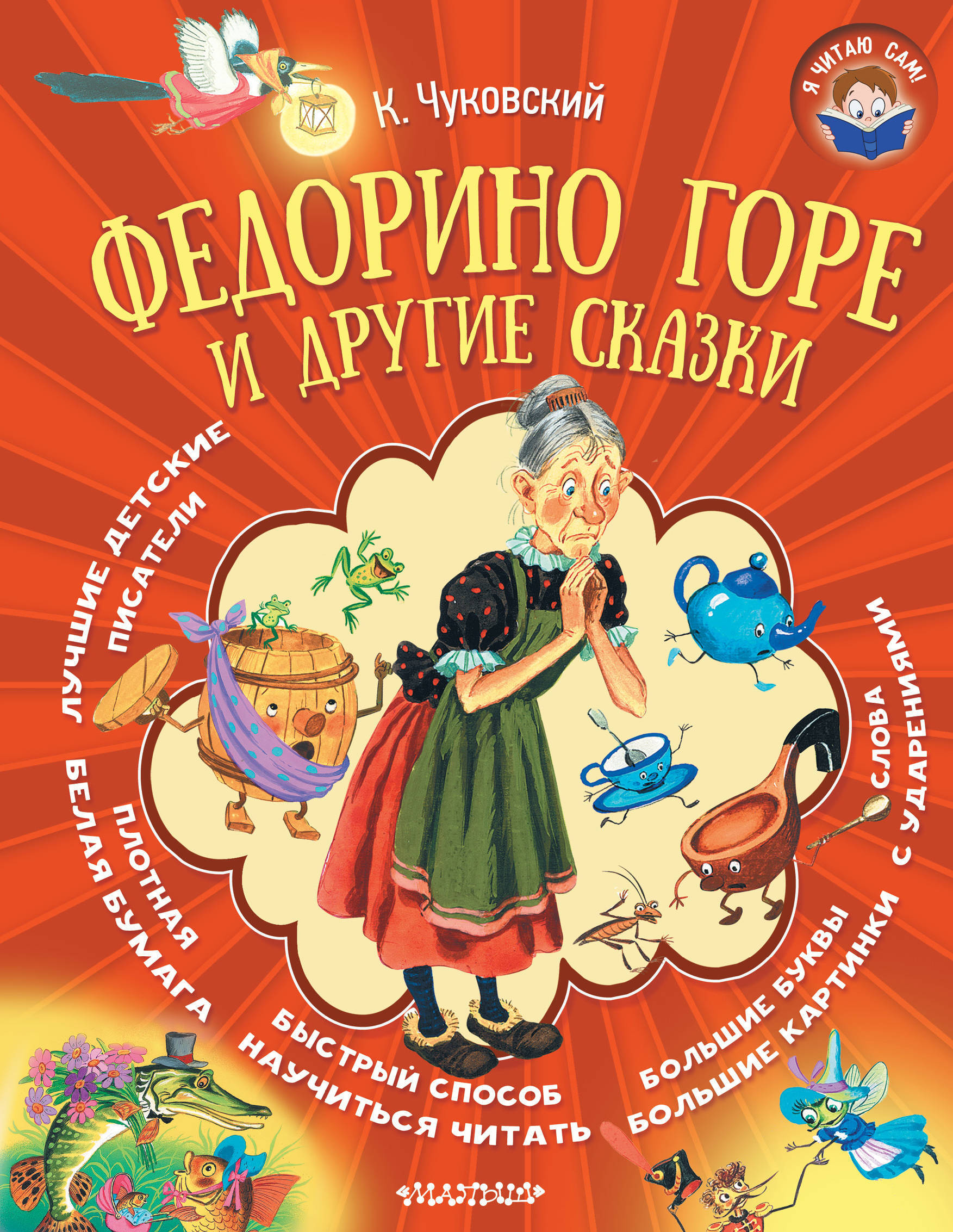 Федорина горе сказка. Сказки Чуковского Федорино горе. Федорино горе книжка. Чуковский Федорино горе книжка. Книжка Федорино горе книжка.