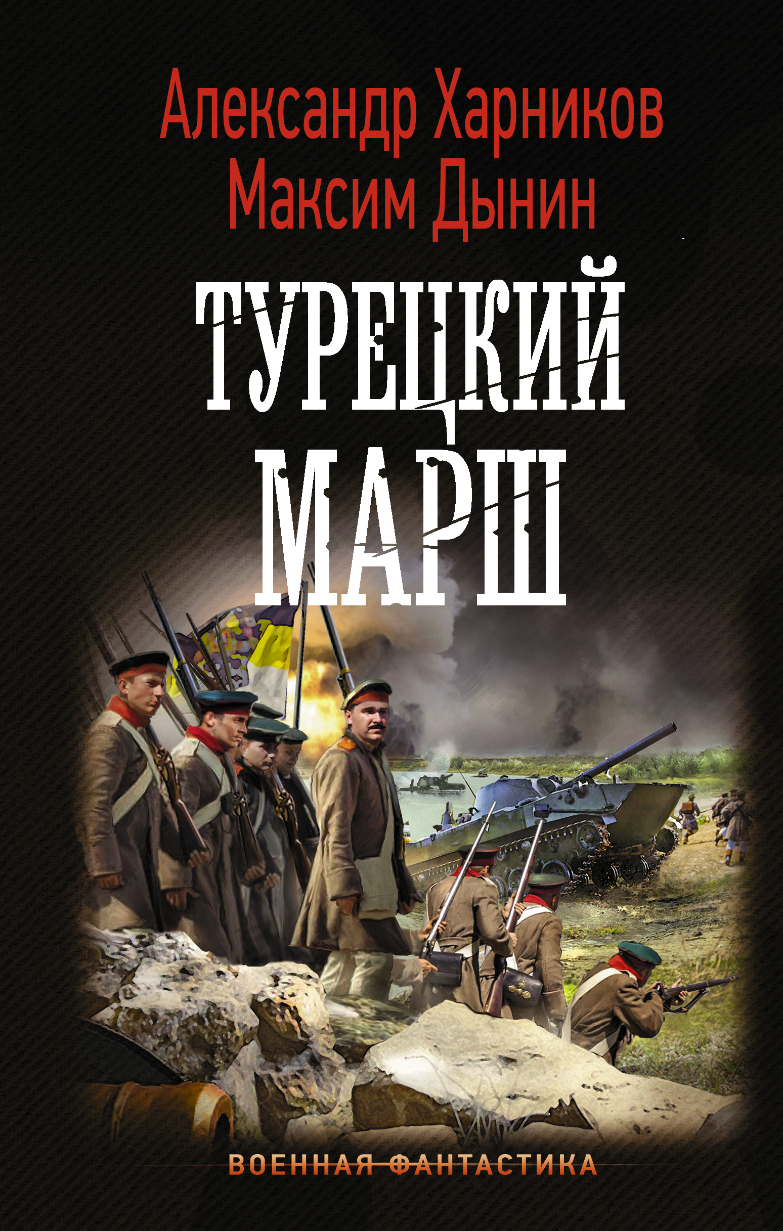 Турецкий марш | Харников Александр Петрович, Дынин Максим - купить с  доставкой по выгодным ценам в интернет-магазине OZON (199585539)