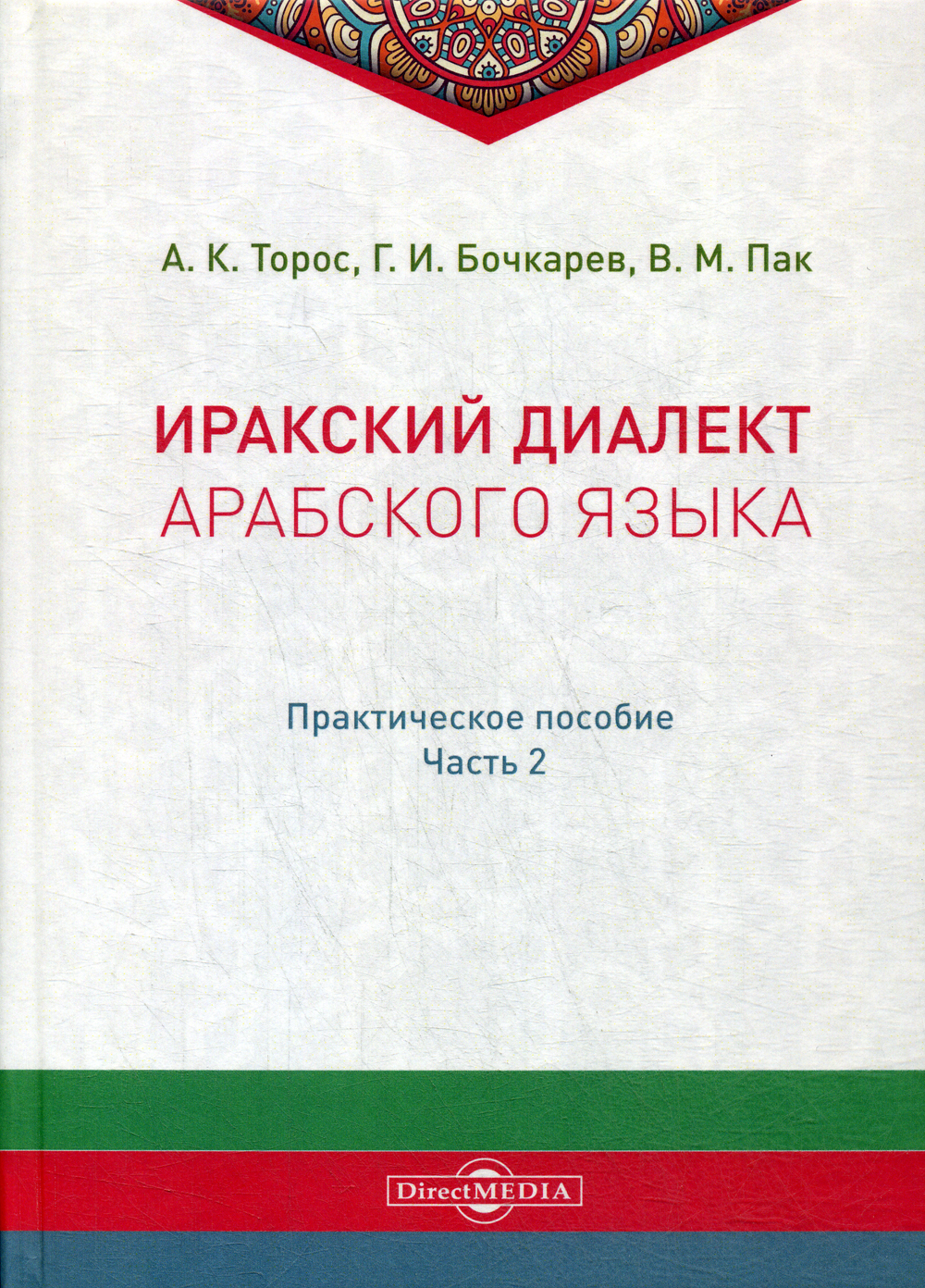 Ирак язык. Иракский диалект арабского языка практическое пособие. Диалекты арабского языка. Диалект арабского языка книга. Аравийский диалект арабского языка.