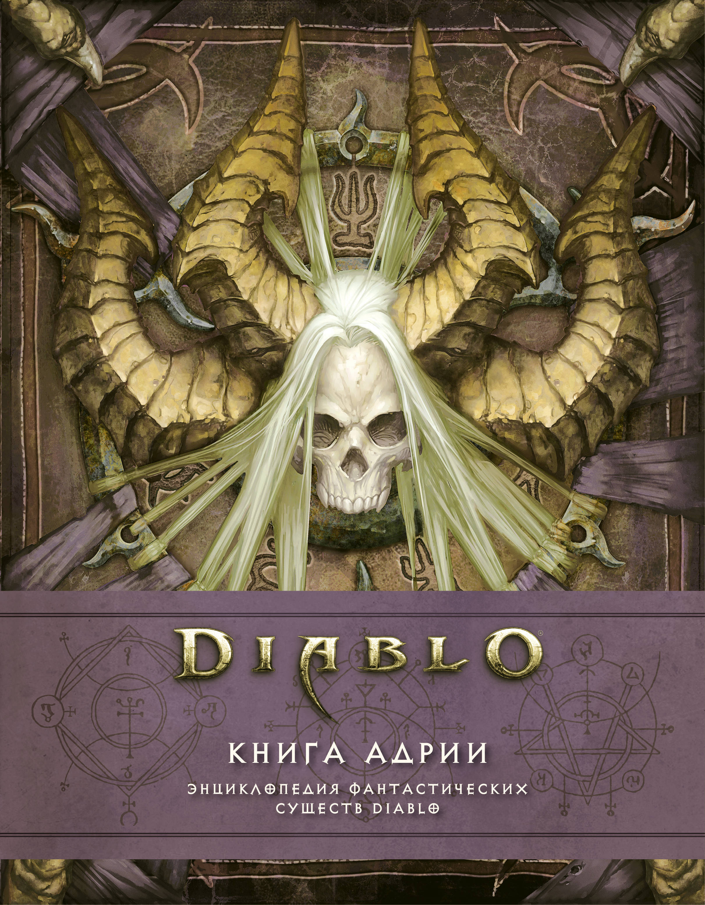 Diablo книга адрии энциклопедия фантастических существ diablo роберт брукс