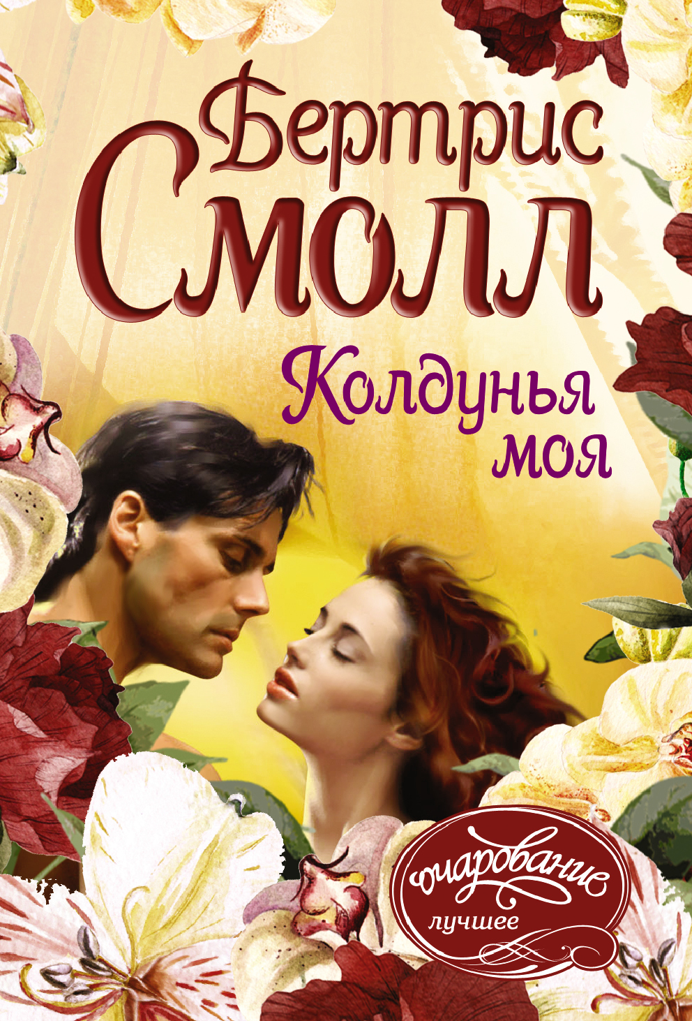Книга "Колдунья моя" Смолл Бертрис – купить книгу ISBN 978-5-17-119365 ...