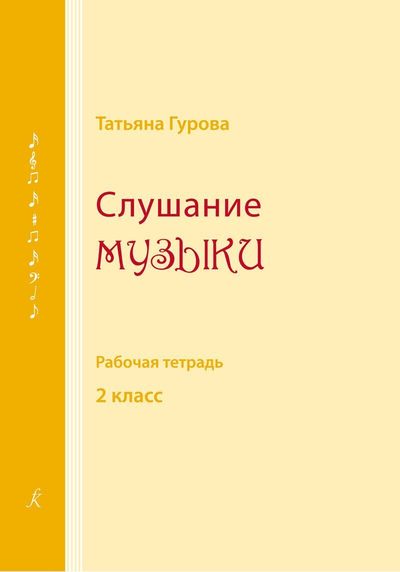 Гурова. Слушание музыки. 2 класс. Рабочая тетрадь | Гурова Т.