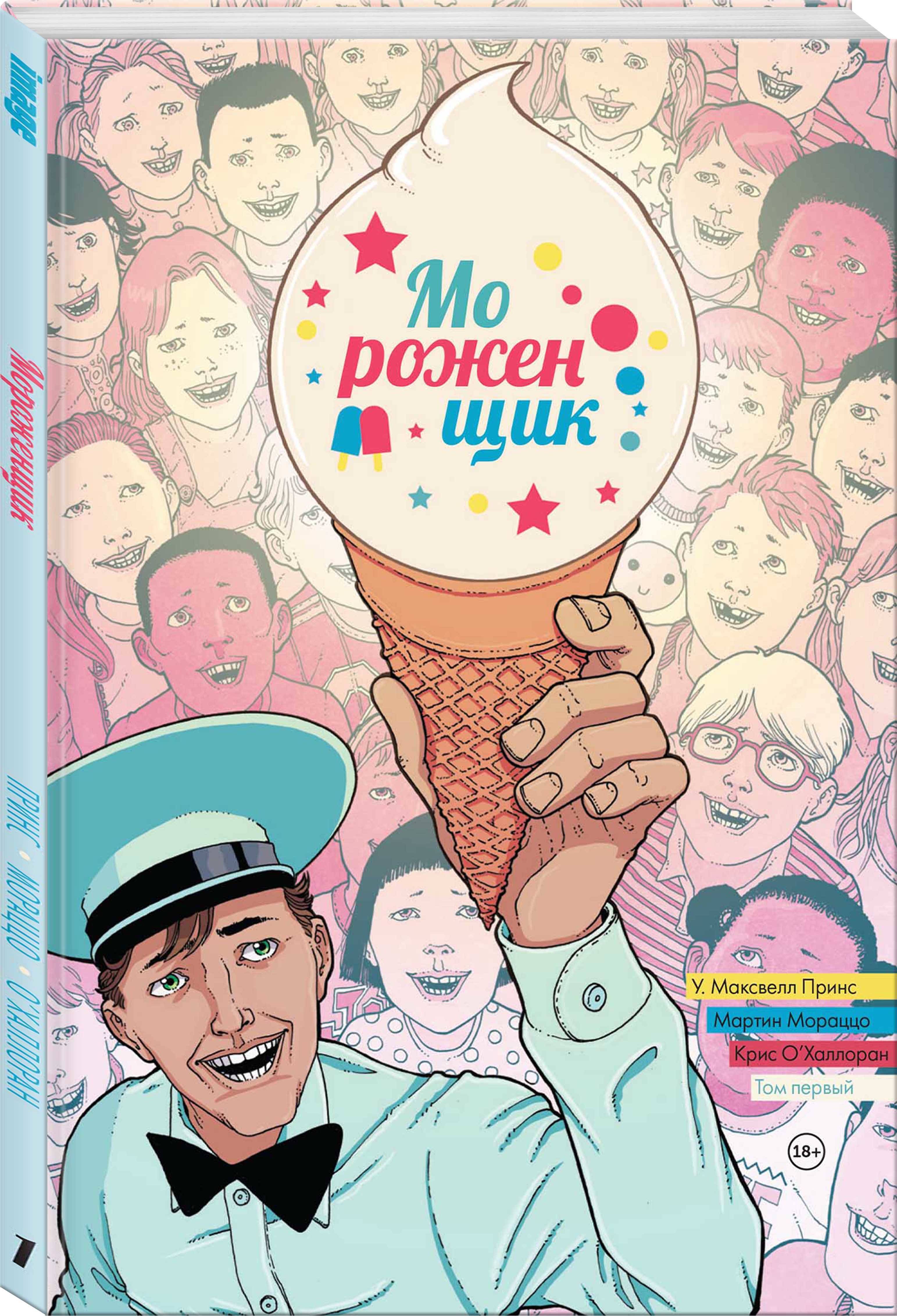 Ice cream man перевод. Мороженщик комикс. Ice Cream man. Мороженое комикс. Книга мороженщик.