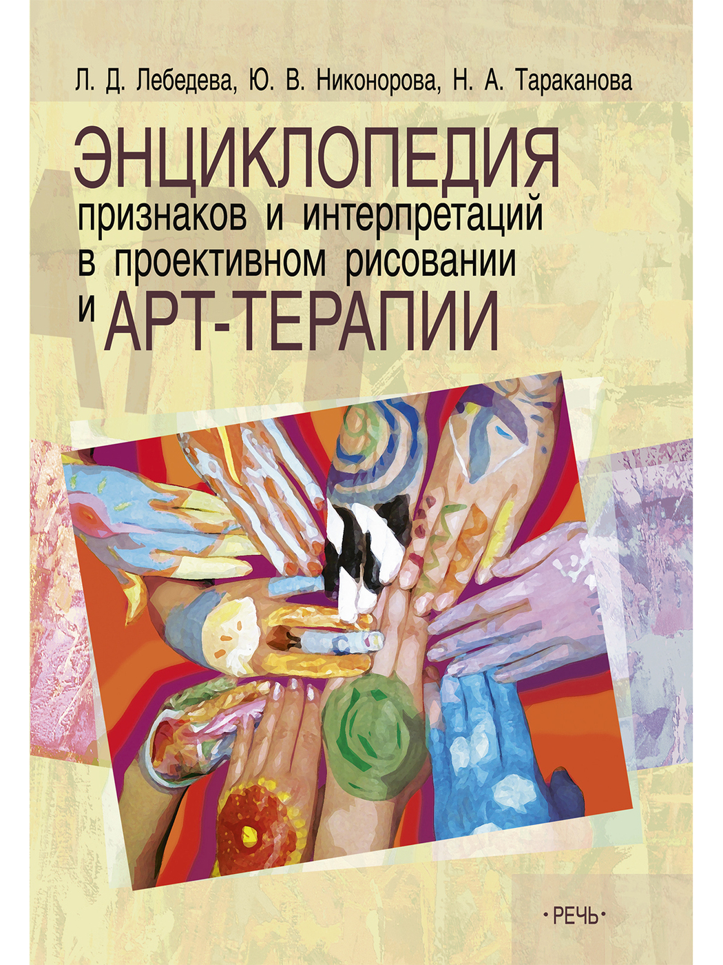 Авторы арт терапии. Энциклопедия по арт терапии Лебедева. Арт терапия книги. Лебедева арт терапия. Л Д Лебедева арт терапия.