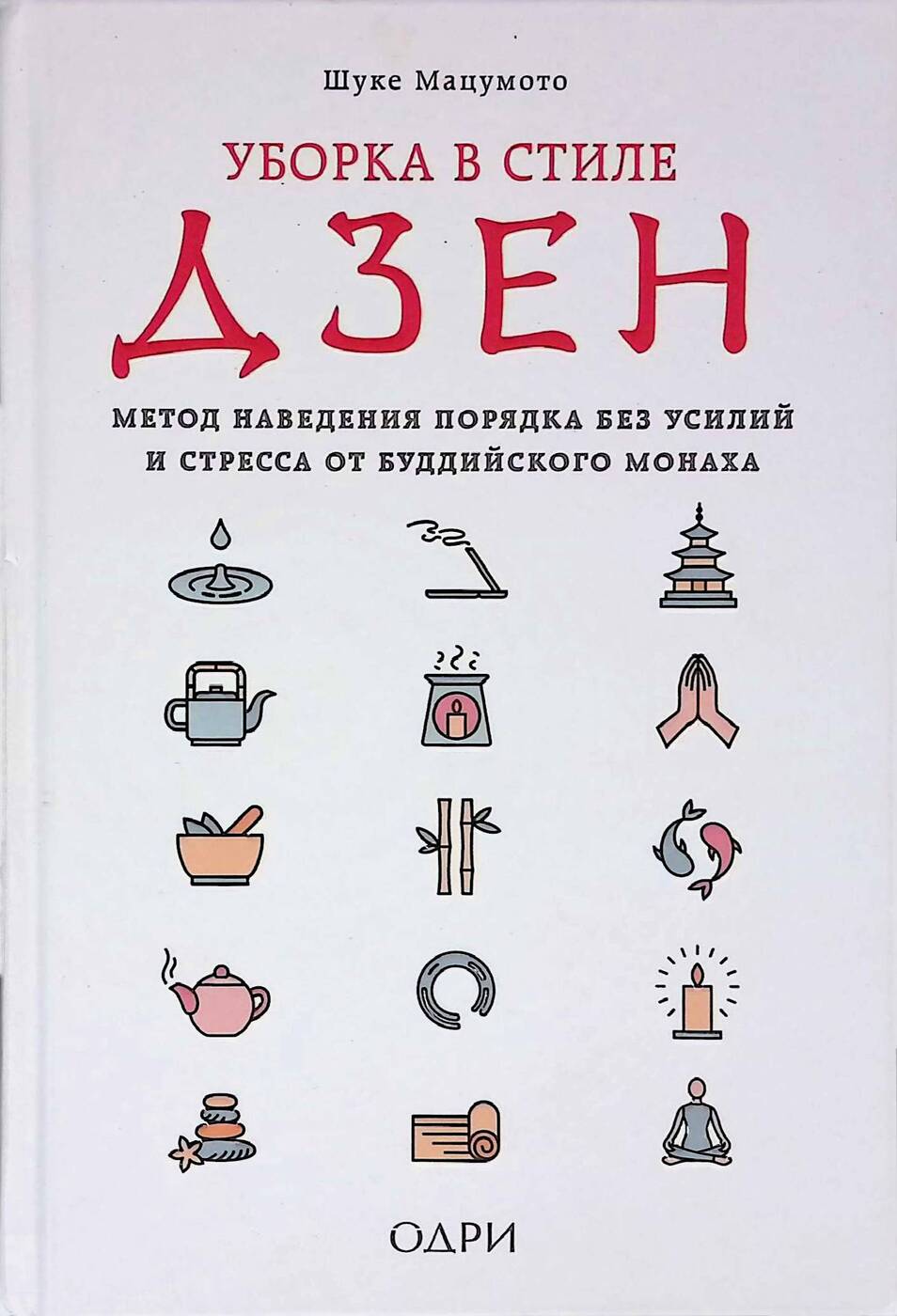 Шуке мацумото, «уборка в стиле дзен» корешок. Уборка в стиле дзен. Метод дзен. Шуке мацумото уборка в стиле дзен. Уборка в стиле дзен.