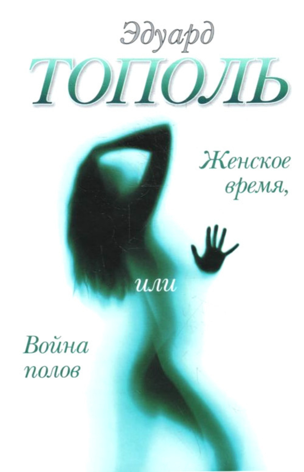 Читать пол. Эдуард Тополь книги. Эдуард Тополь героиня Лесли. Эдуард Тополь женское время. Эдуард Тополь женское время или война полов.