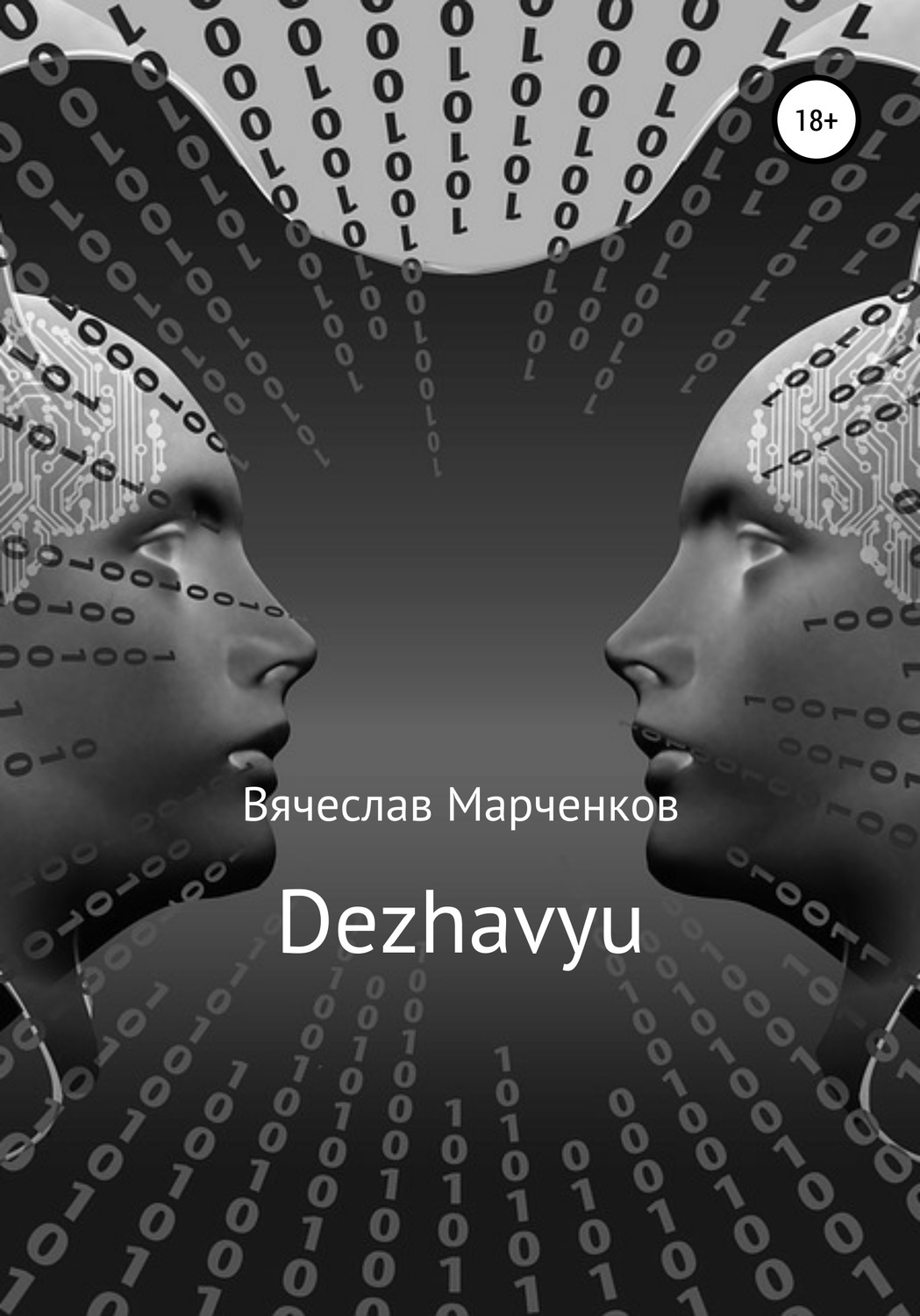 Дежавю в пдф. Вячеслав Марченков 