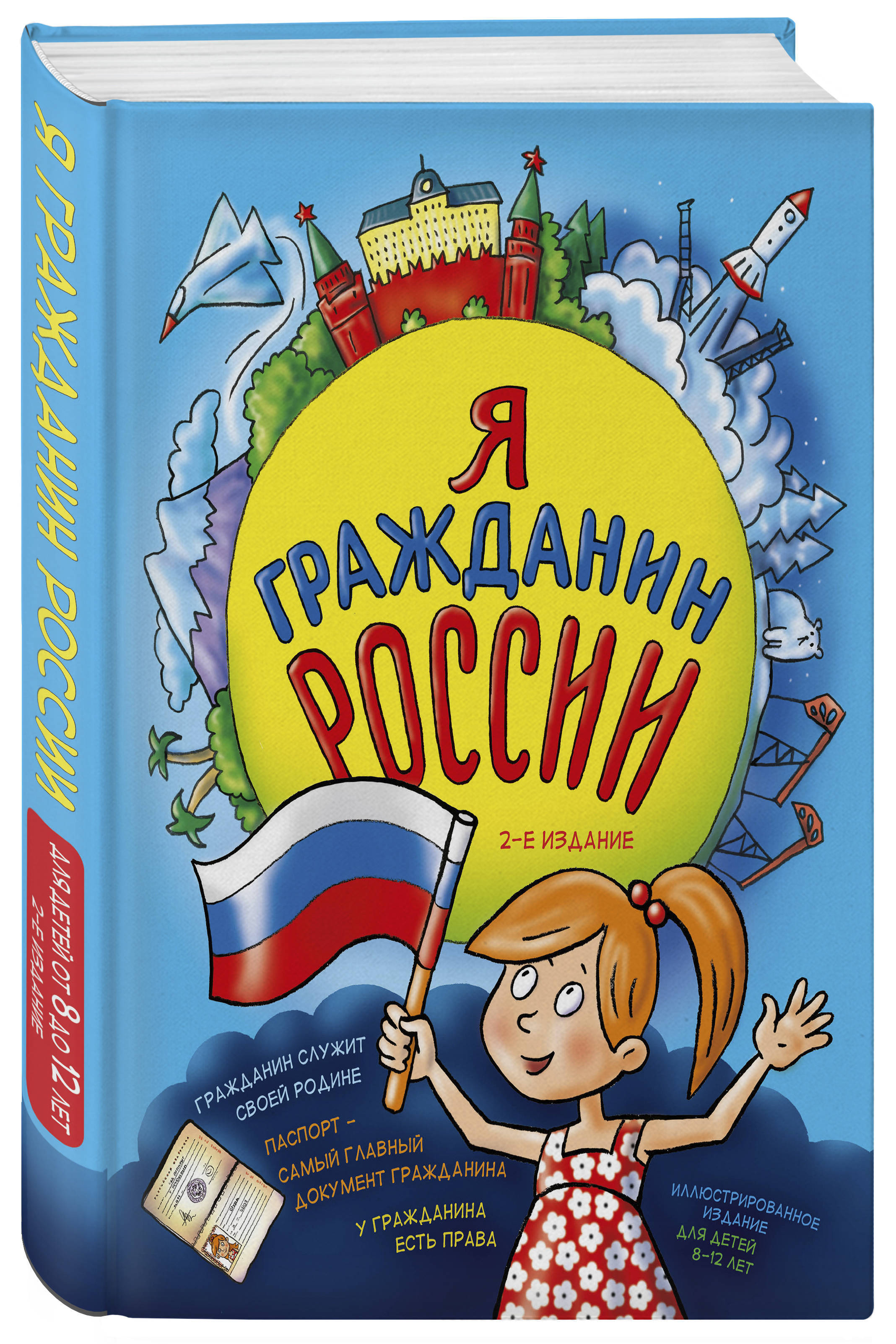 Книга гражданин. Я гражданин России. Иллюстрированное издание (от 8 до 12 лет). 2-Е издание. Я гражданин России. Я гражданин России книга. Я гражданин России Андрианова.