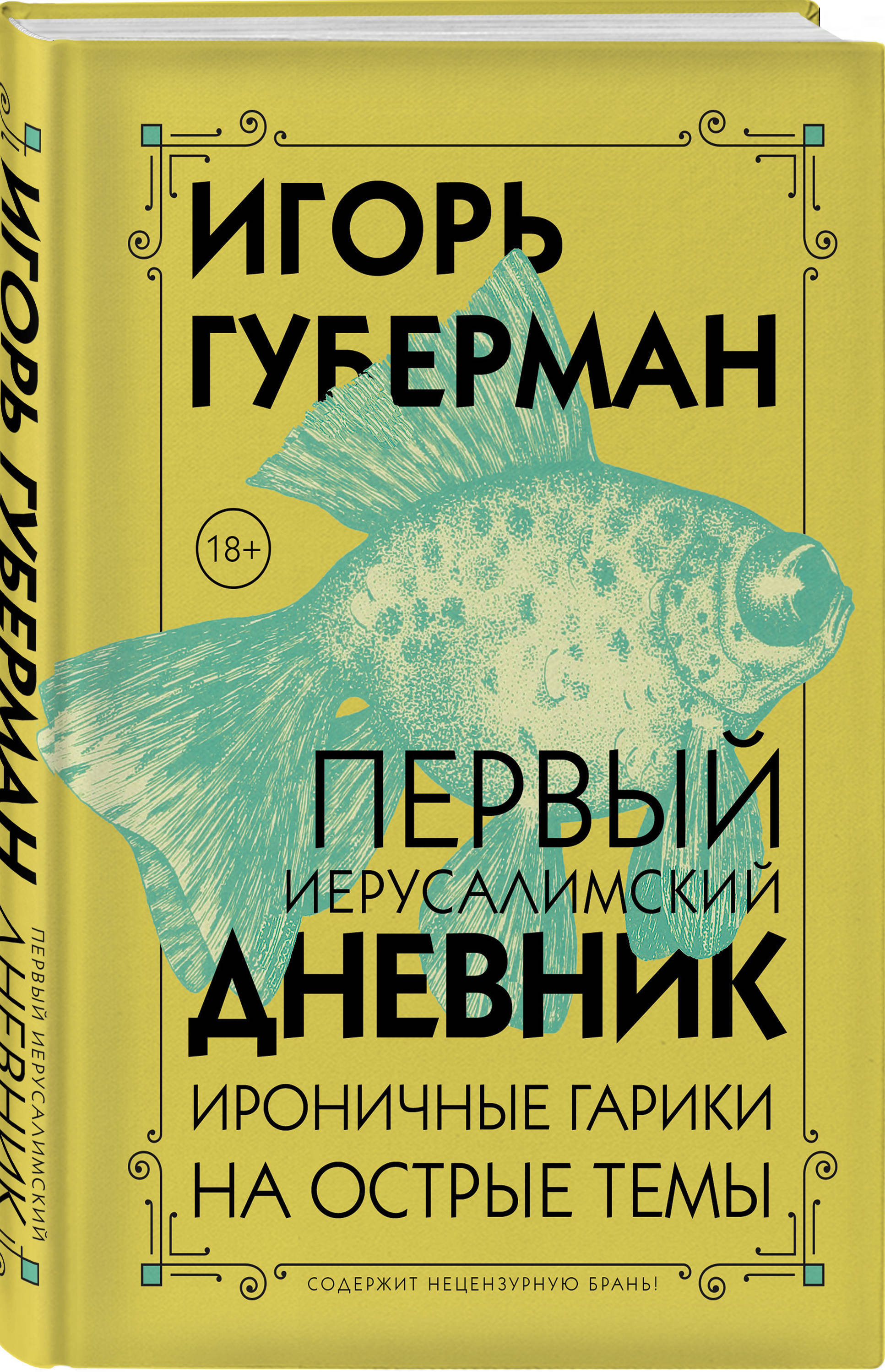 Первый Иерусалимский дневник | Губерман Игорь Миронович