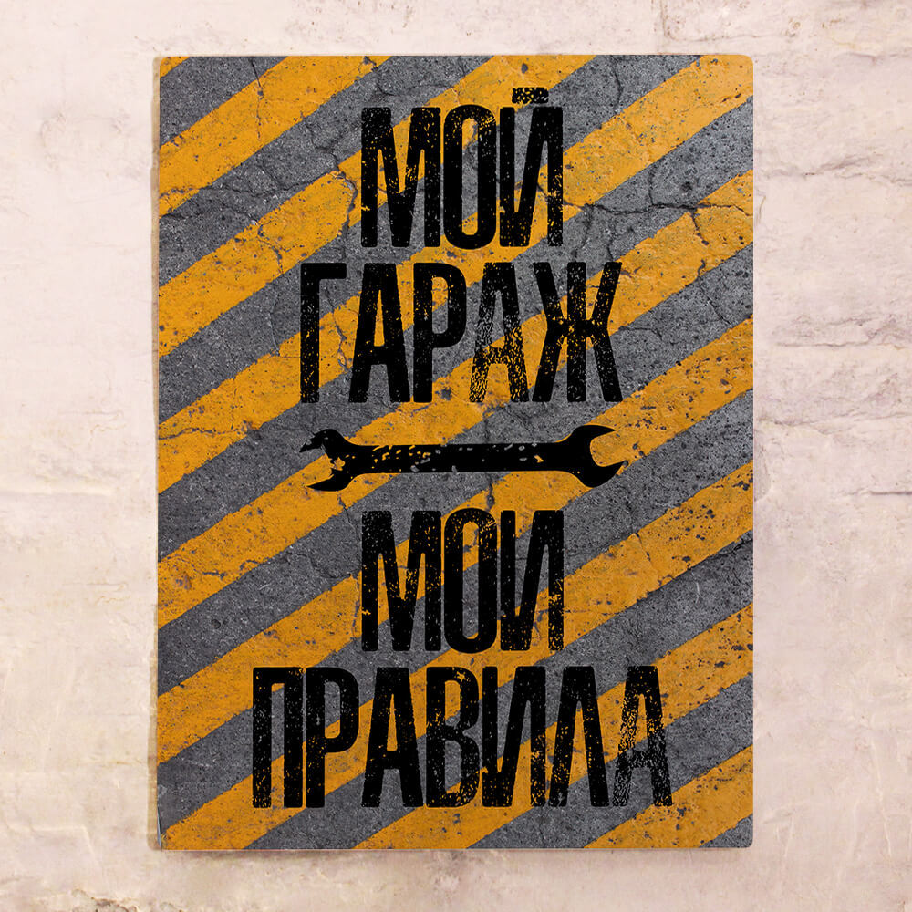 Табличка в гараж мой гараж мои правила. Это не мой гараж. Постеры в стиле ретро. Плакаты в гараж. Прикольные вывески в гараж.
