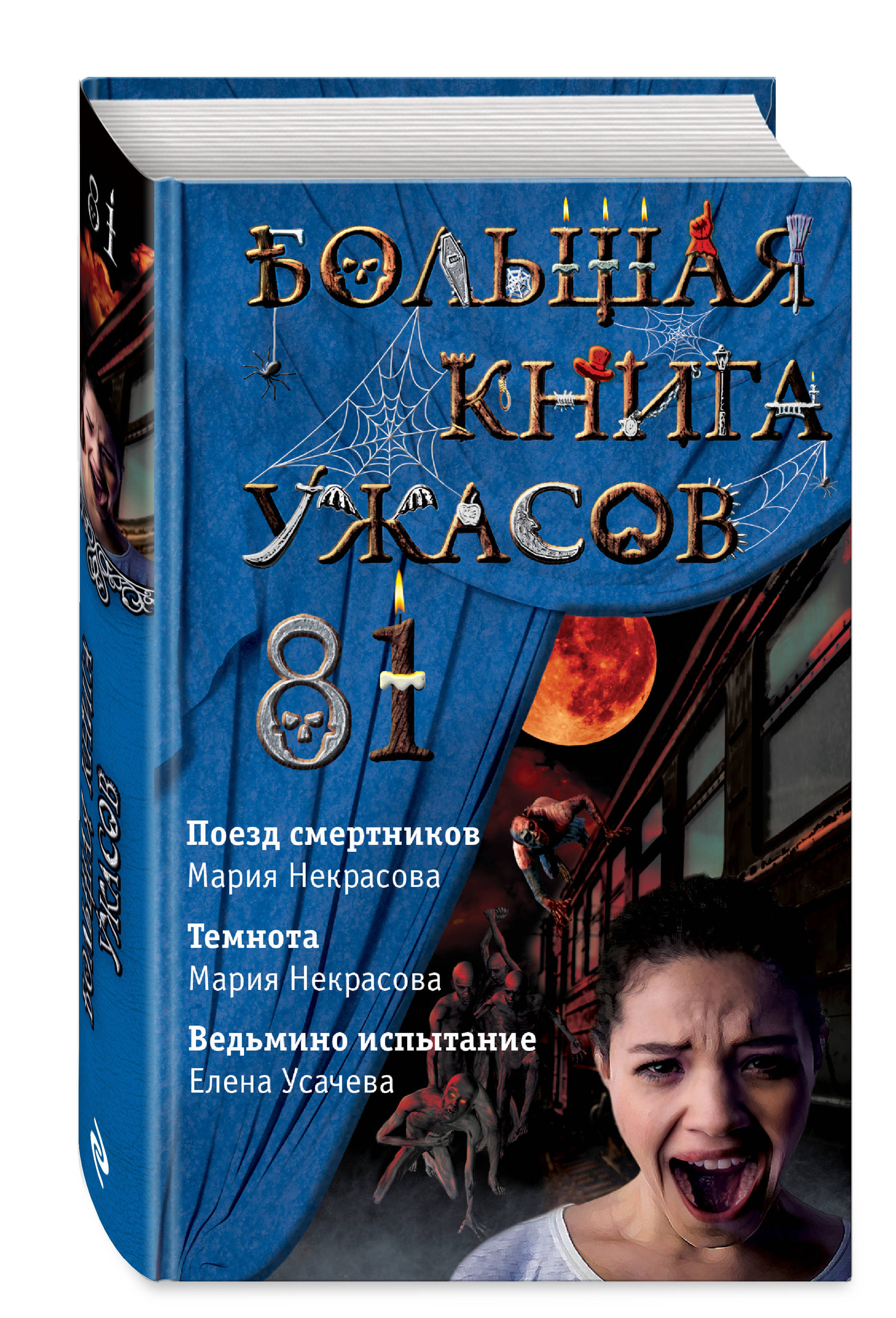 Хоррор книги. Ведьмино испытание Елена Усачева. Елена Усачева большая книга ужасов. Большая книга ужасов Мария Некрасова. Большая книга ужасов – 73 Усачева Елена книга.