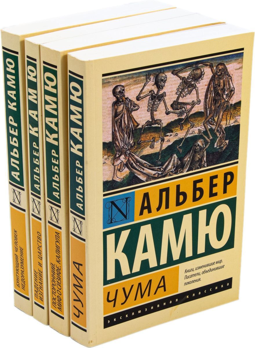 Эксклюзивная классика. Альбер Камю эксклюзивная классика. Стивен Кинг эксклюзивная классика. Ремарк эксклюзивная классика. Альбер Камю чума эксклюзивная классика.