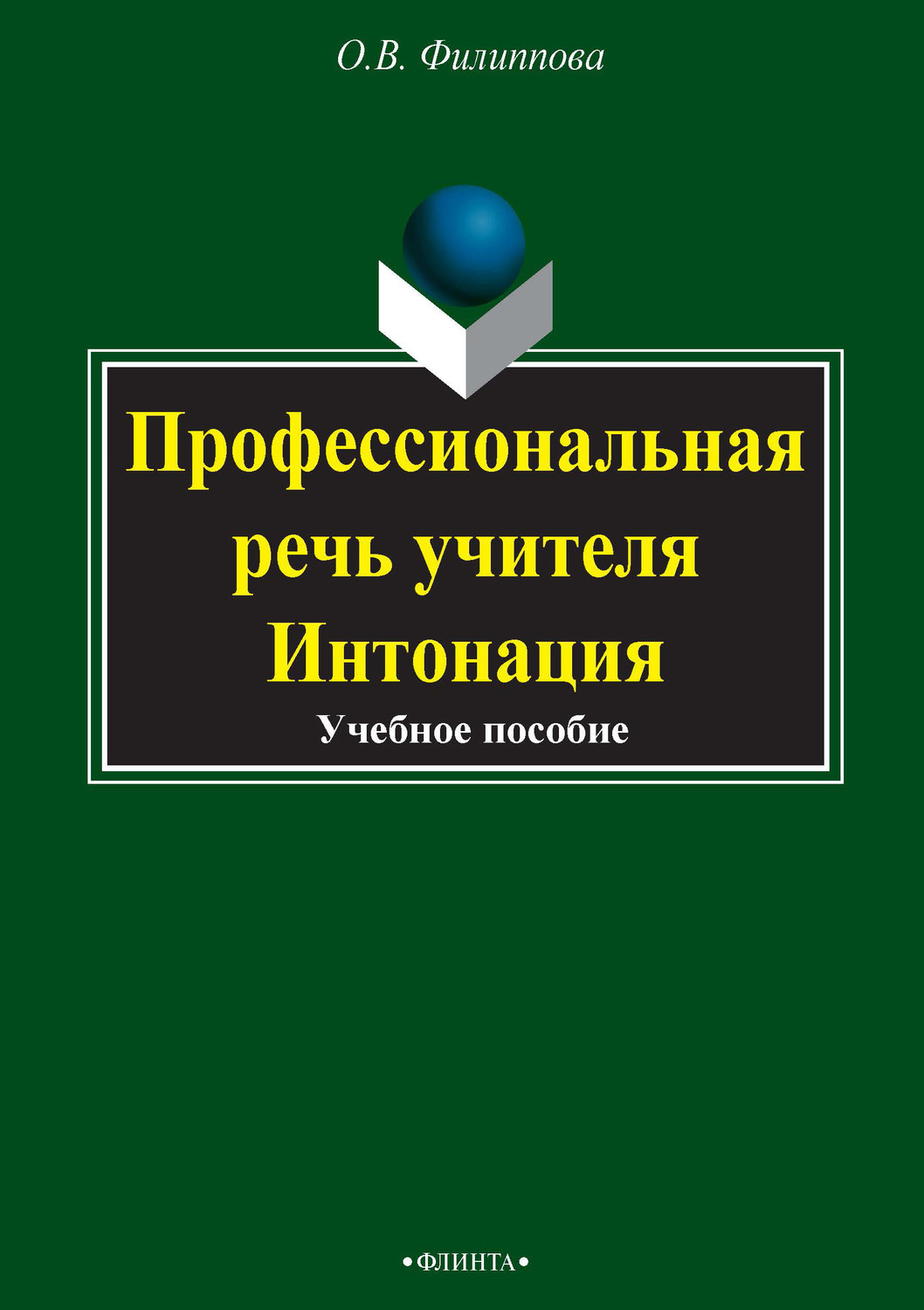 Профессиональная речь. Профессиональная речь учителя. Профессиональная речь педагога. Интонация учителя.