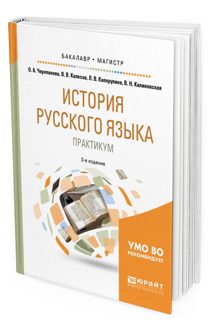 Практикум языки. История русского языка. Колесов история русского языка в рассказах. В В Колесов историческая грамматика русского языка. Колесов, в.в. история русского языка в рассказах книга.