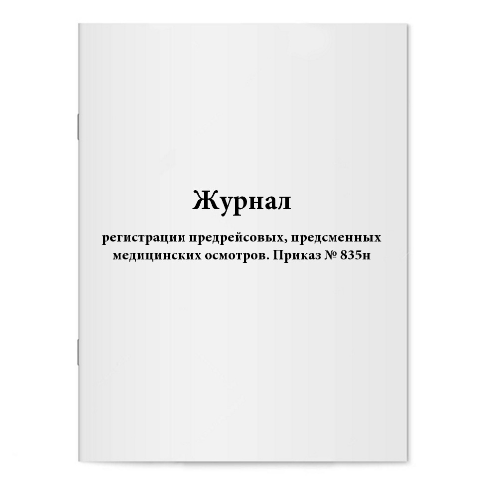 Журнал регистрации предрейсовых, предсменных медицинских осмотров ...
