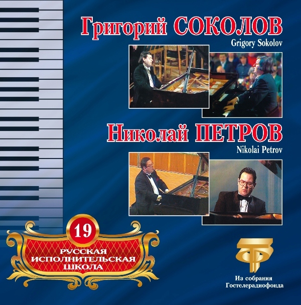 AudioCD Русская Исполнительская Школа. Том 19. Григорий Соколов, Николай Петров (CD)