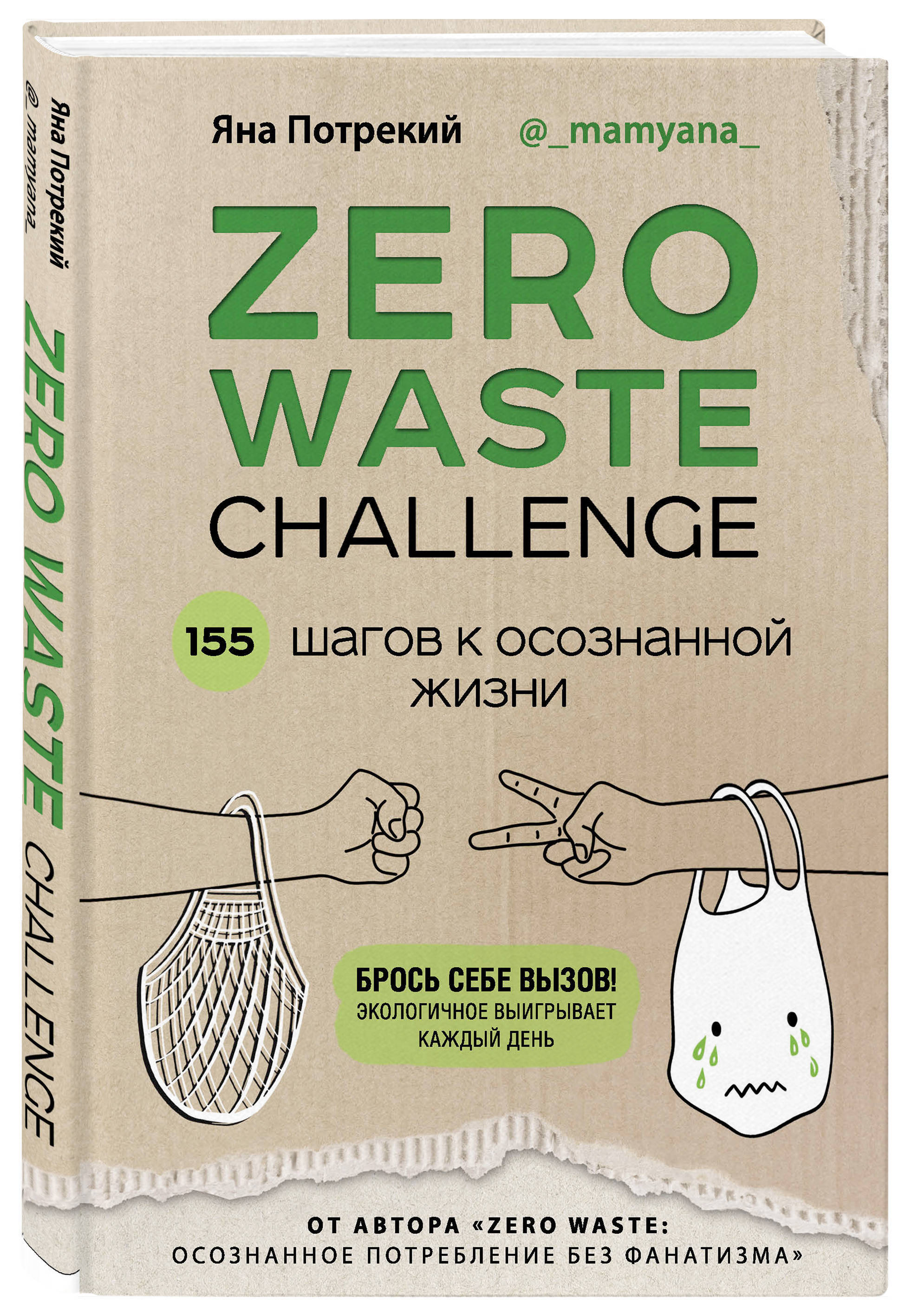 ZERO WASTE CHALLENGE 155 шагов к осознанной жизни. | Потрекий Яна Дмитриевна