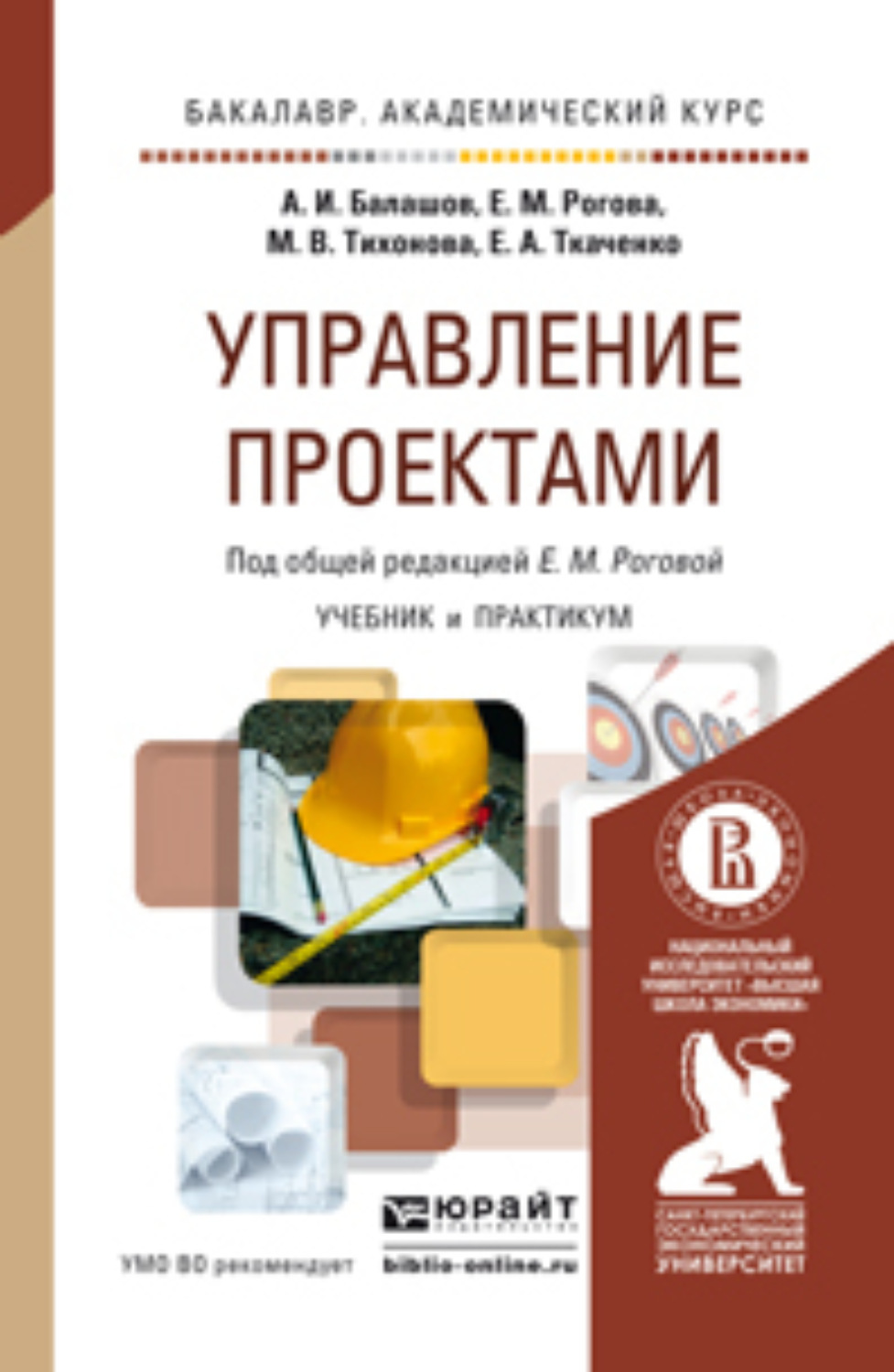 Управление учебное пособие. Управление проектами Балашова. Управление проектами. Учебник. Проектный менеджмент книга. Управление проектами книга.