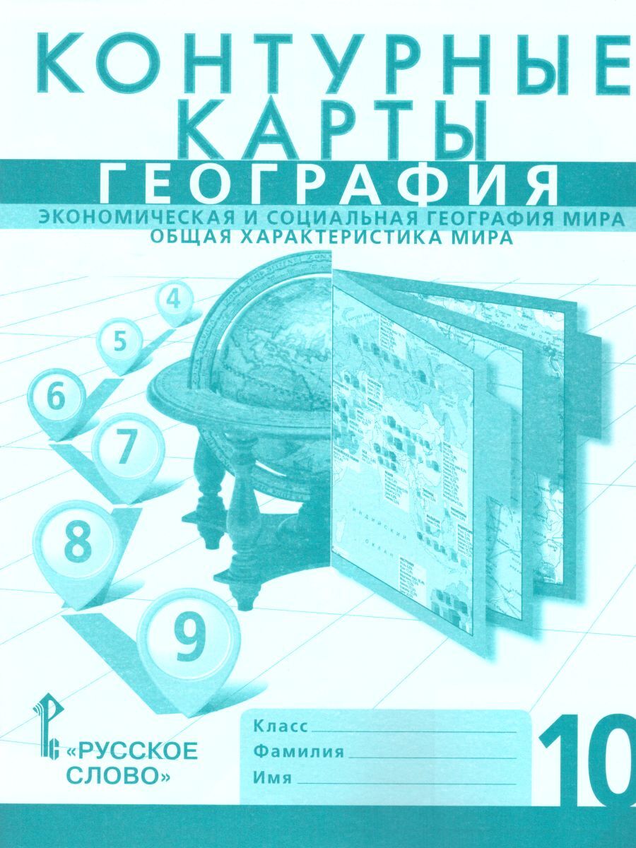 Контурные Карты География 10 Класс Русское Слово купить на OZON по низкой  цене