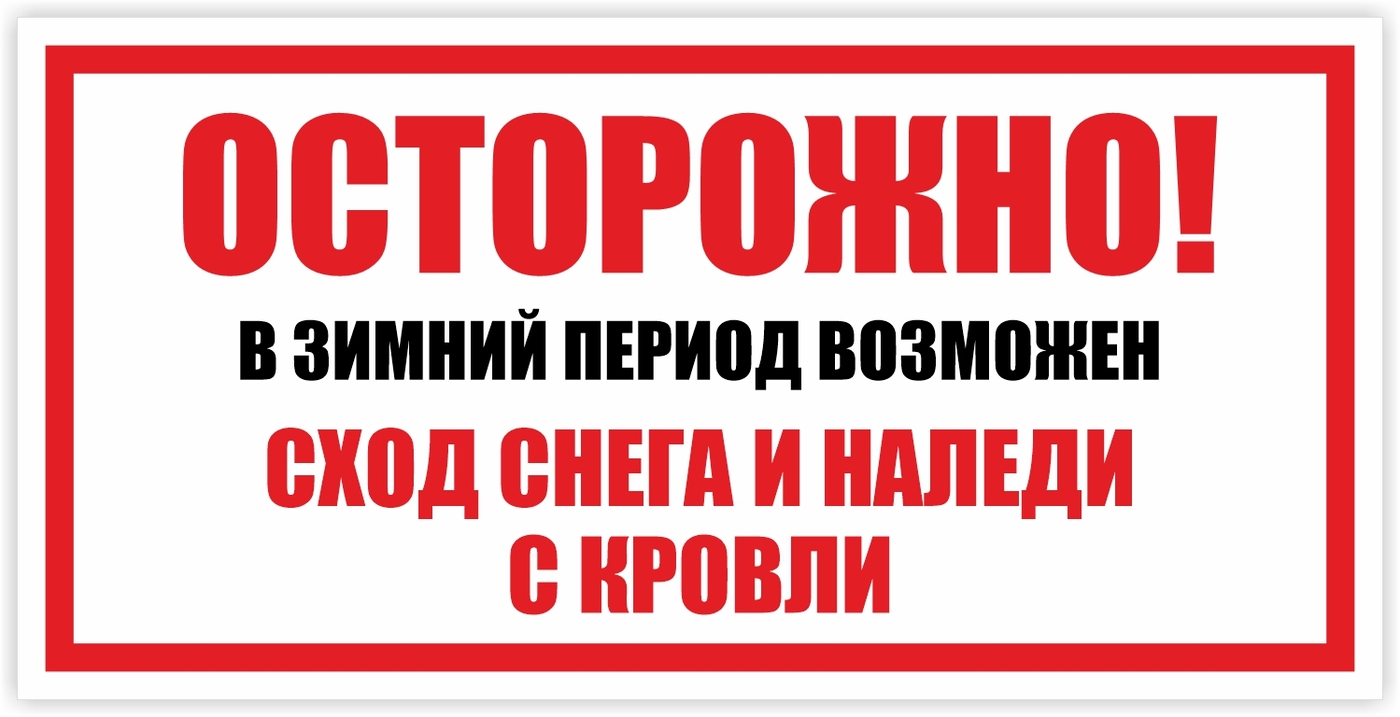 Возможно сход снега
