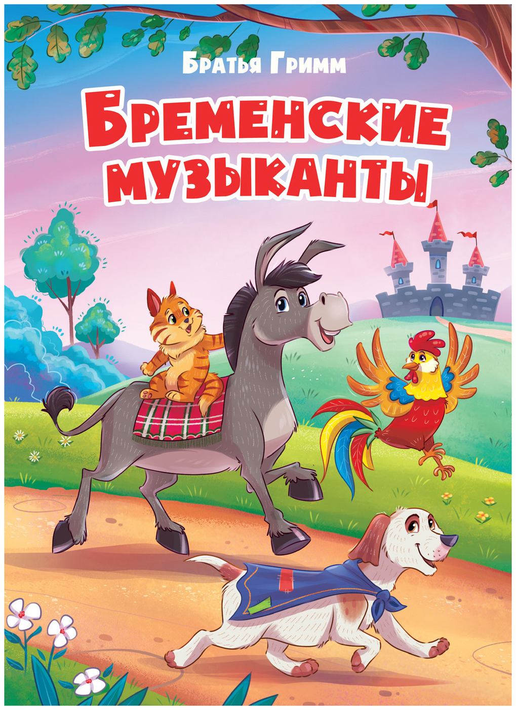 Книга "Бременские музыканты", Гримм Якоб, Гримм Вильгельм - купить ...