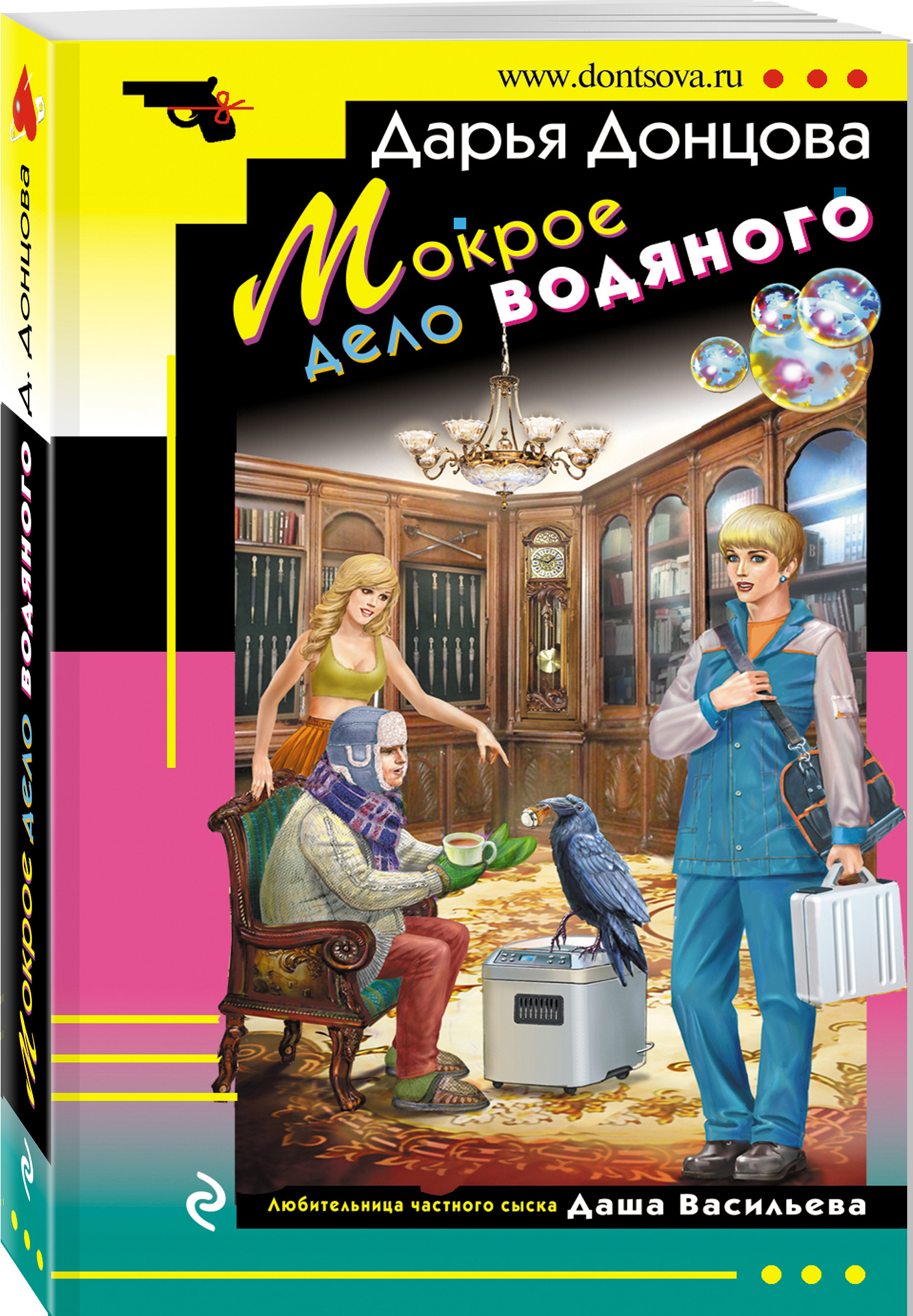Мокрое дело водяного | Донцова Дарья Аркадьевна - купить с доставкой по  выгодным ценам в интернет-магазине OZON (253333360)