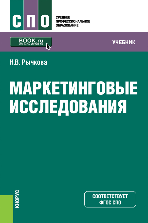 Учебники для изучения. Учебники для СПО. Маркетинговые исследования. Книга по маркетинговым исследованиями. Учебник маркетинг для СПО.