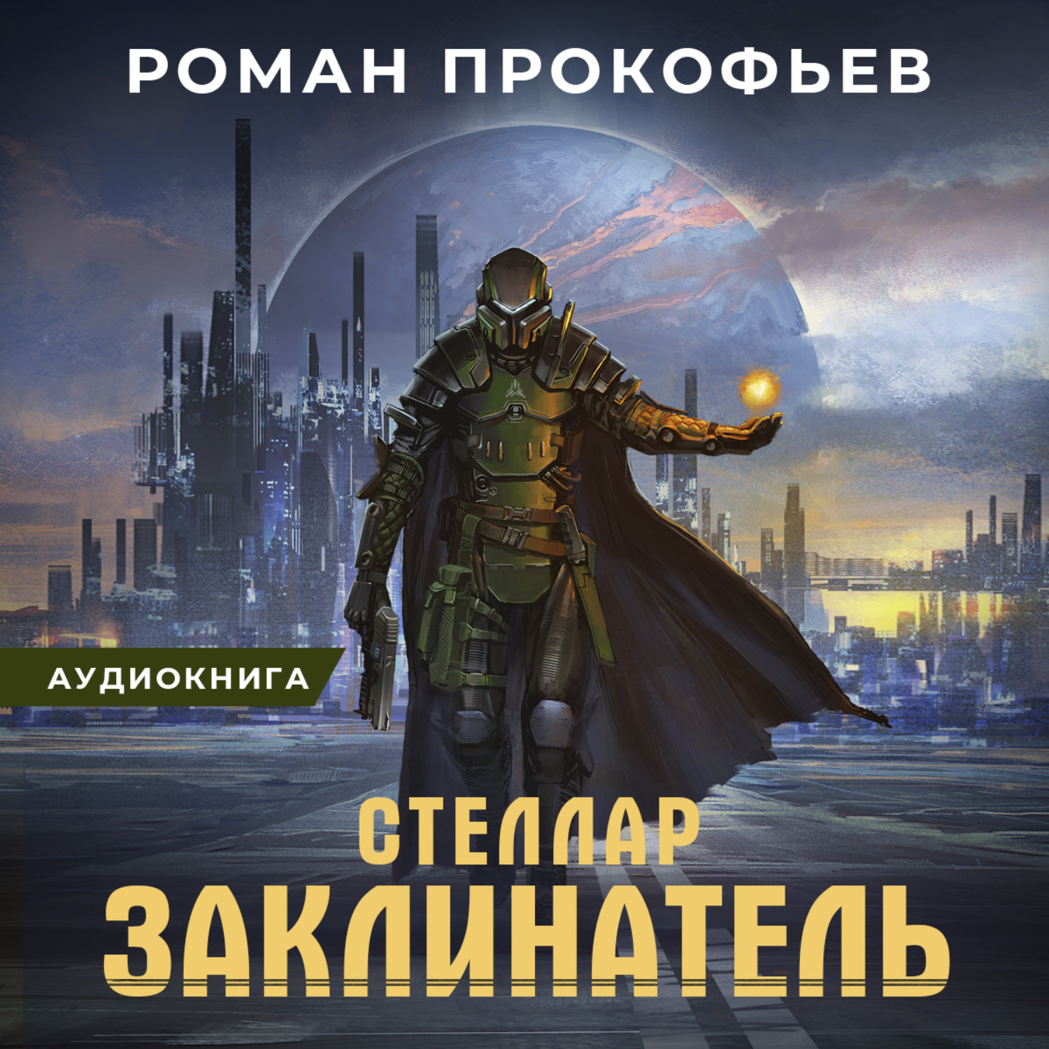 Стеллар инкарнатор картинки