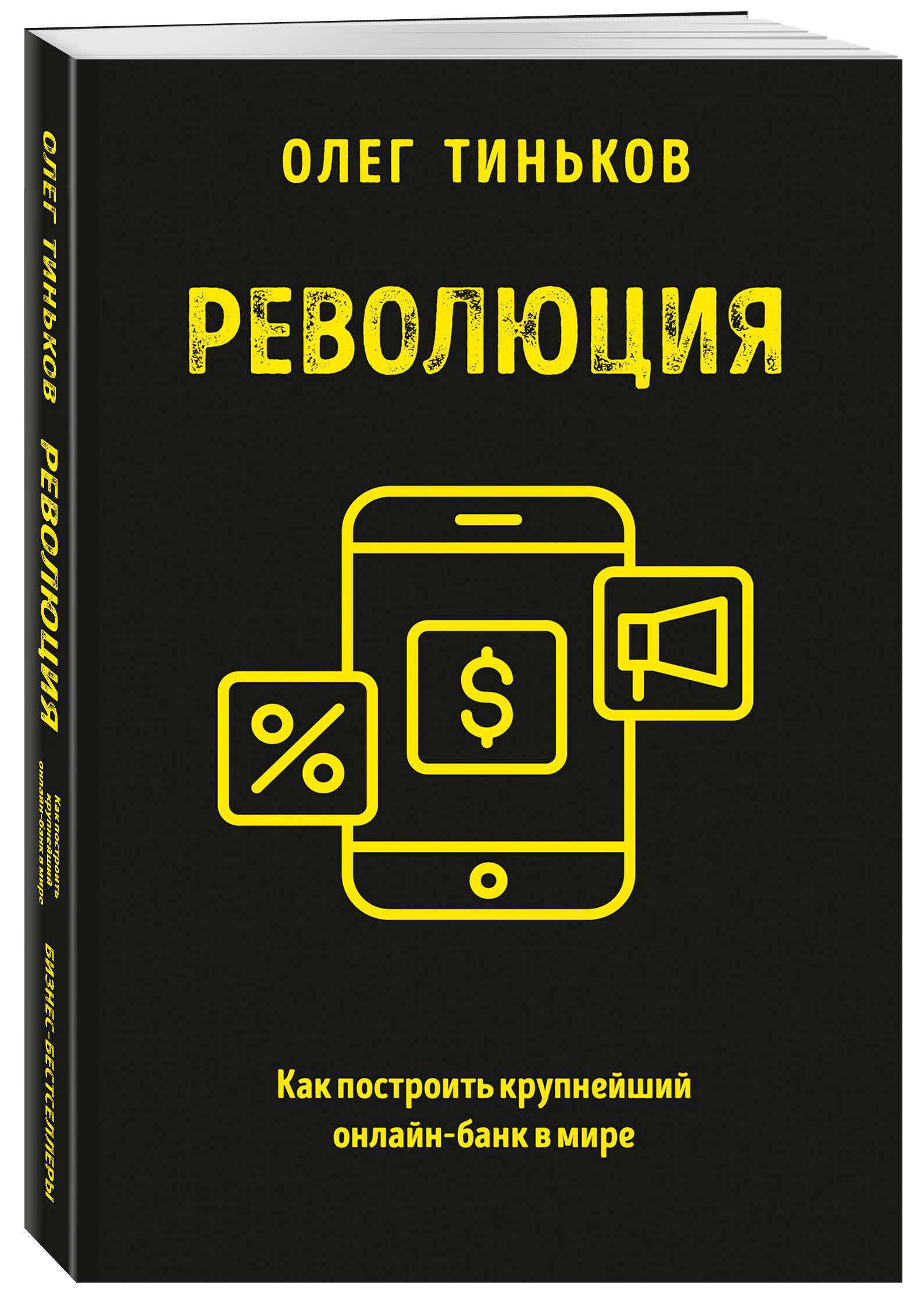 Революция. Как построить крупнейший онлайн-банк в мире