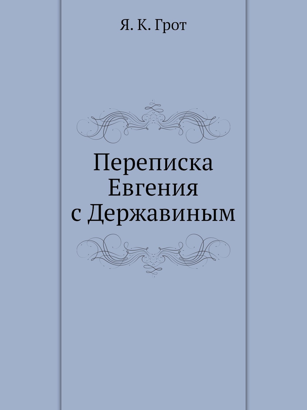 #1536115 Переписка В. В. Верещагина и П. М. Третьякова 1874-1898 гг ред. Галкина