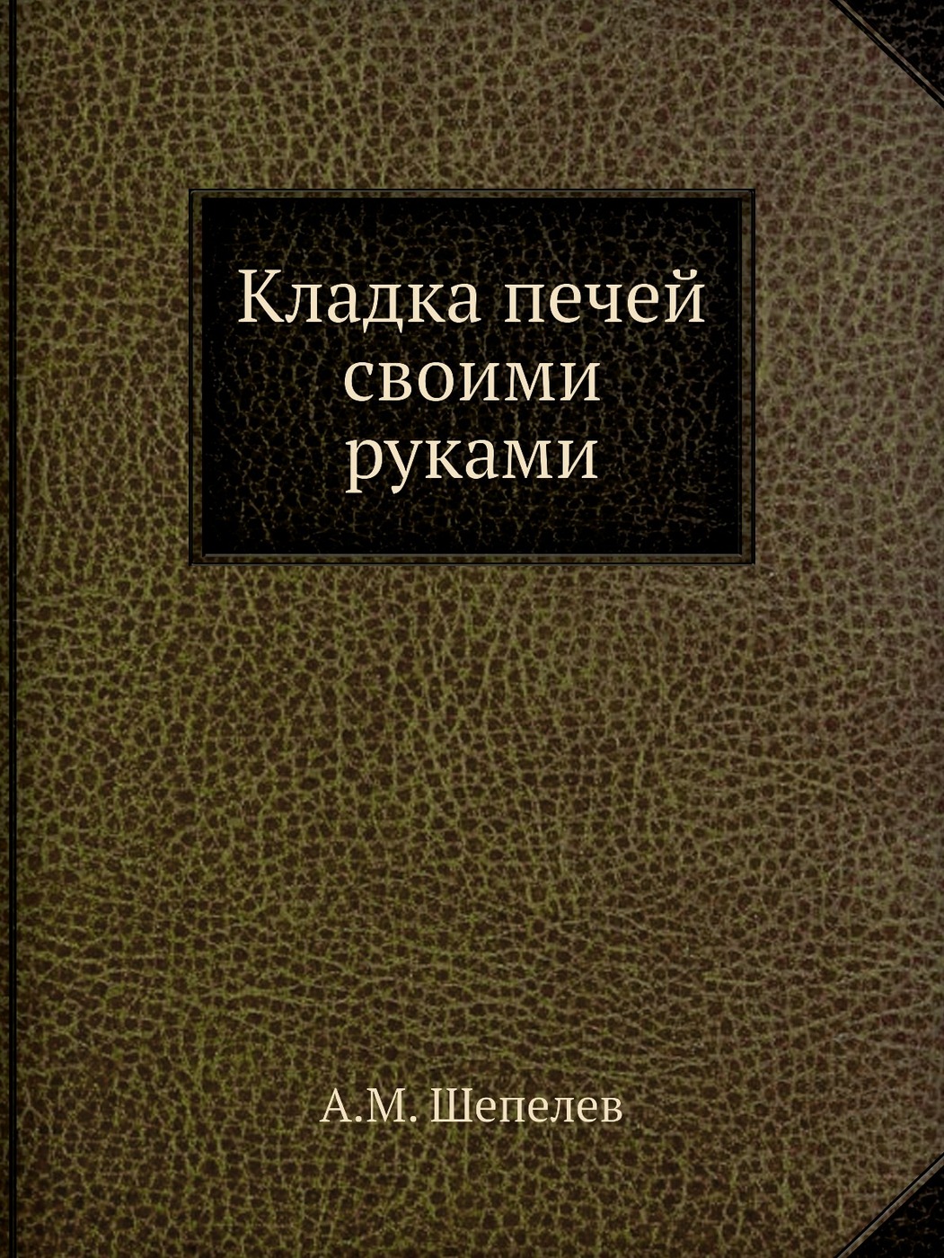 Кладка печей своими руками шепелев