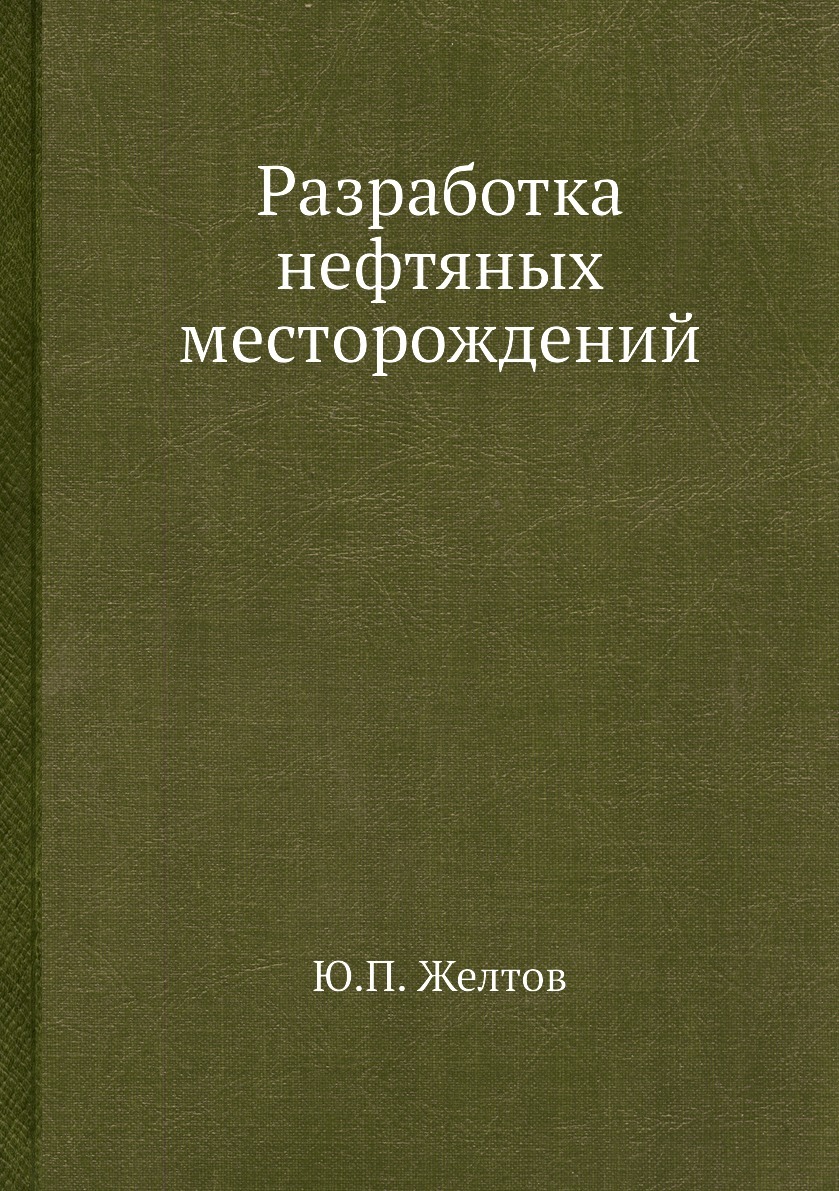 Разработка нефтяных месторождений - купить с доставкой по выгодным ценам в  интернет-магазине OZON (148989484)