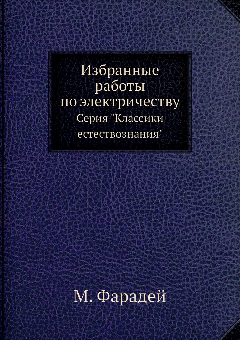 Классики Естествознания – купить книги на OZON по выгодным ценам