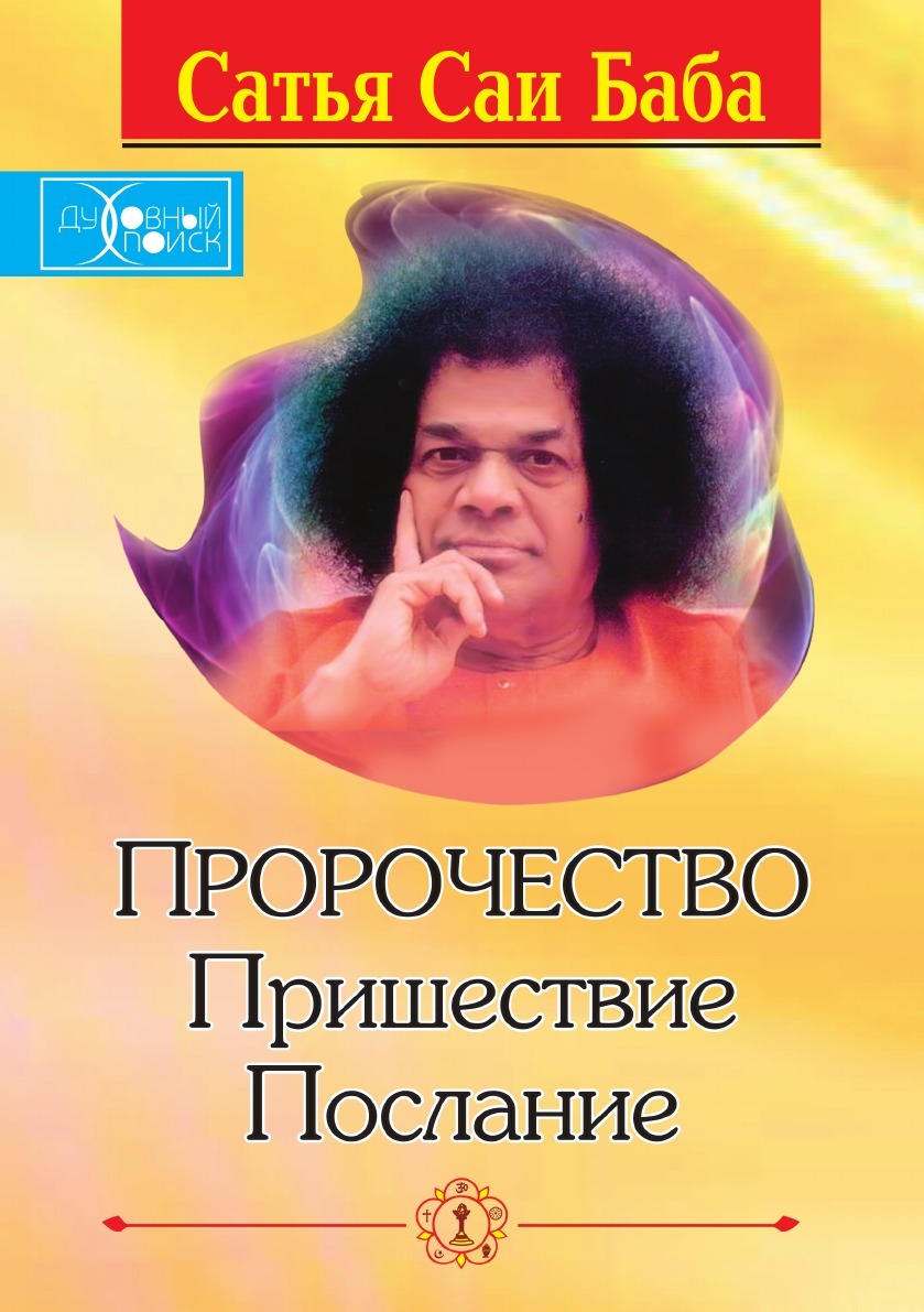 книги сатьи бабы. саи баба книги. сатья книги. книги сатьи бабы. сатья саи баба.