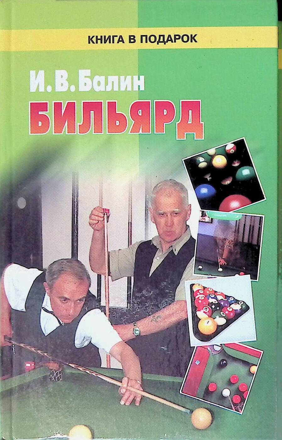 Бильярд - купить с доставкой по выгодным ценам в интернет-магазине OZON ...