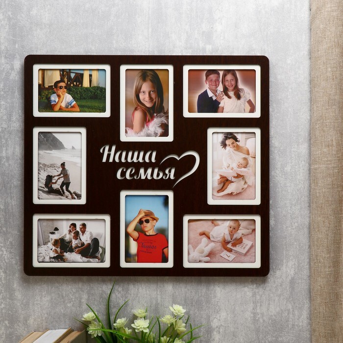 Фоторамка коллаж ХДФ "Наша семья" на 8 фото 10х15 см (пластиковый экран)