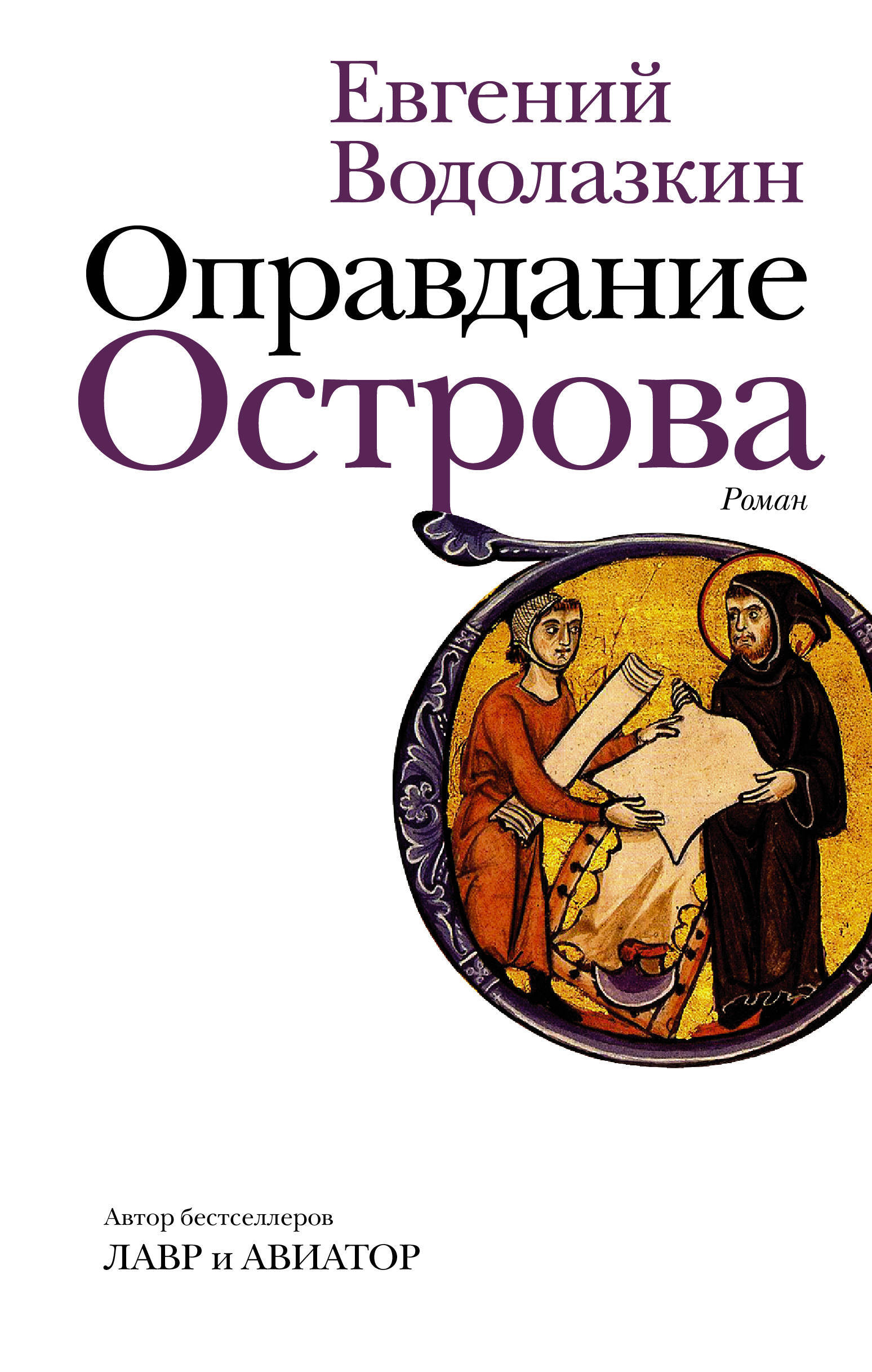 Оправдание Острова | Водолазкин Евгений Германович