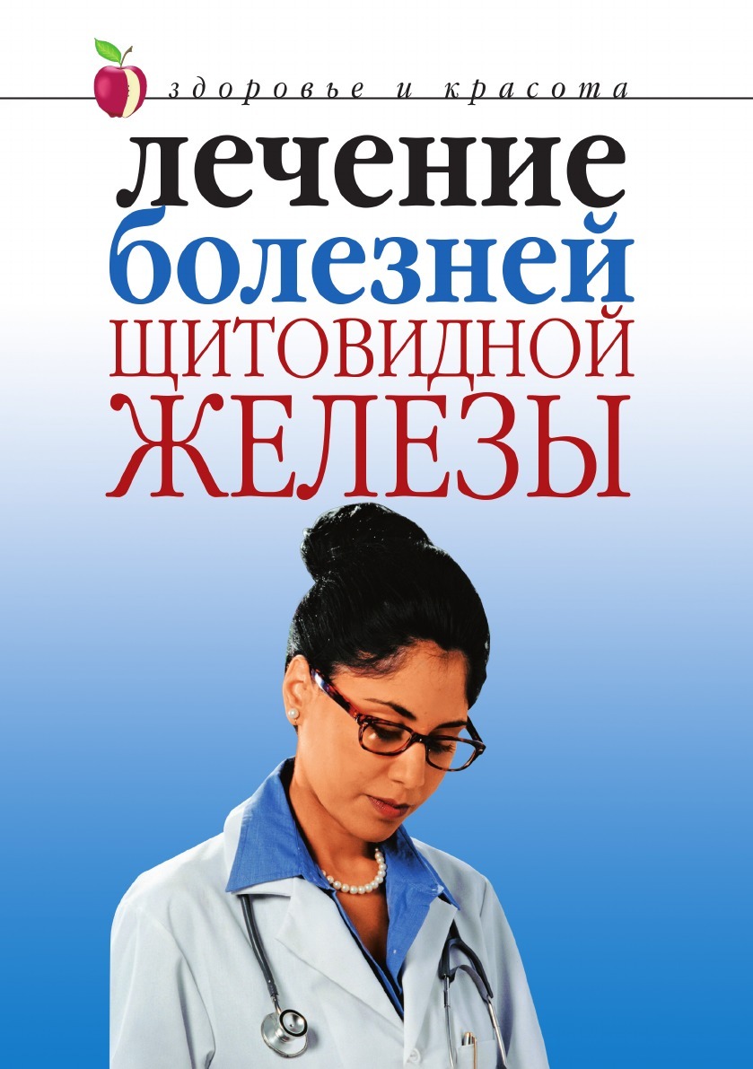 Книга болезней. Заболевания щитовидной железы книга. Книги по заболеванию щитовидной железы. Лечение болезней. Терапия щитовидной железы.