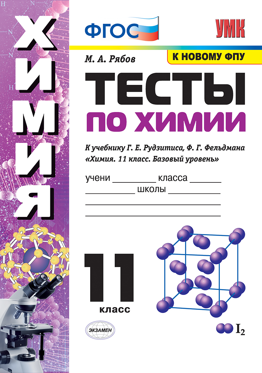 УМК. ТЕСТЫ ПО ХИМИИ. 11 РУДЗИТИС. ФГОС (к новому ФПУ) | Рябов М. А. -  купить с доставкой по выгодным ценам в интернет-магазине OZON (228875663)