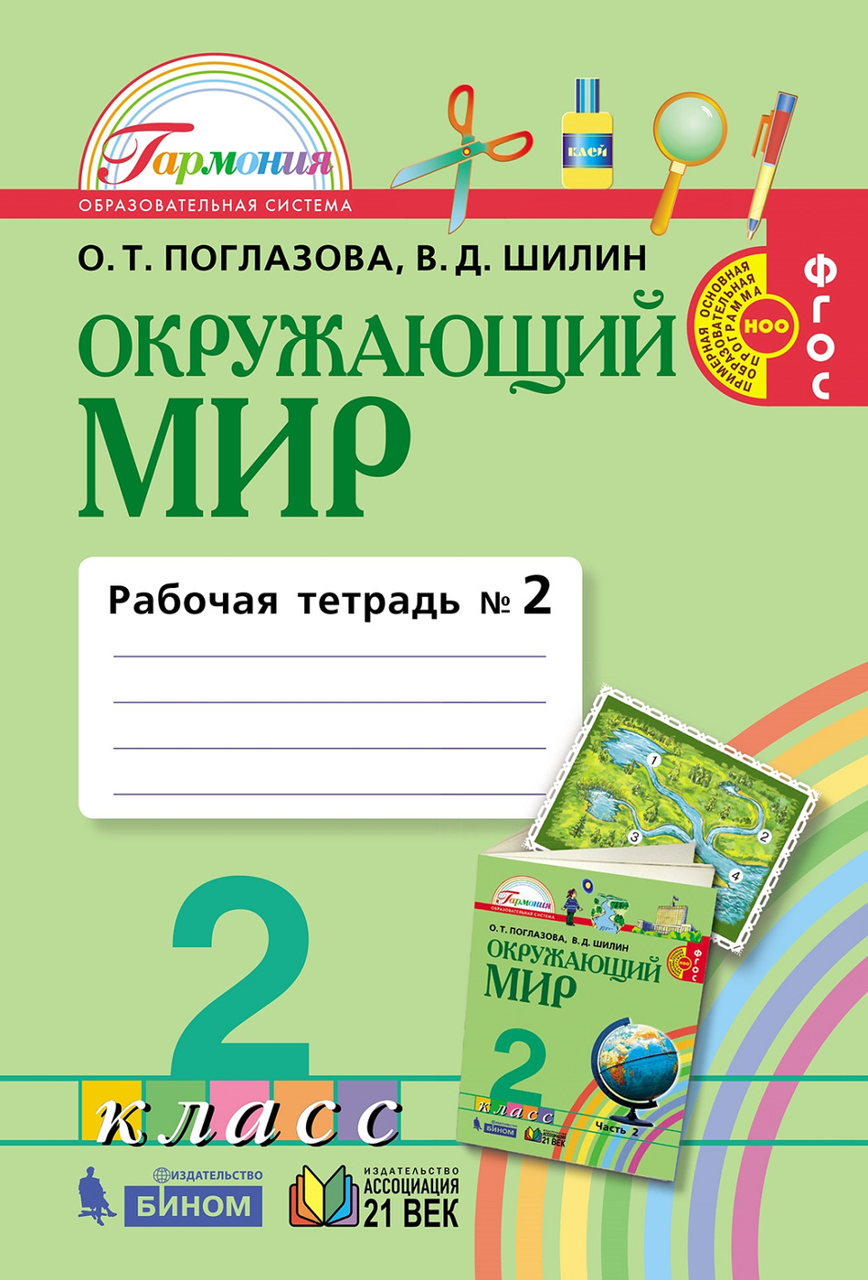 Окружающий мир. 2 класс. Рабочая тетрадь. В 2 частях. Часть 2 | Шилин  Виктор Дмитриевич, Поглазова Ольга Тихоновна - купить с доставкой по  выгодным ценам в интернет-магазине OZON (216669071)