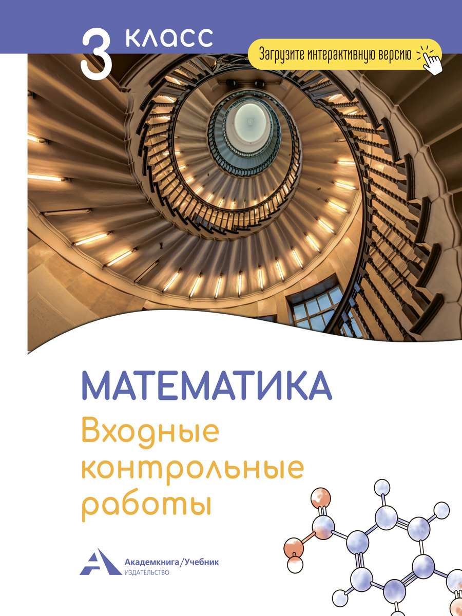 Математика. Входные контрольные работы в тестовой форме. 3 класс | Чуракова  Роза Гельфановна