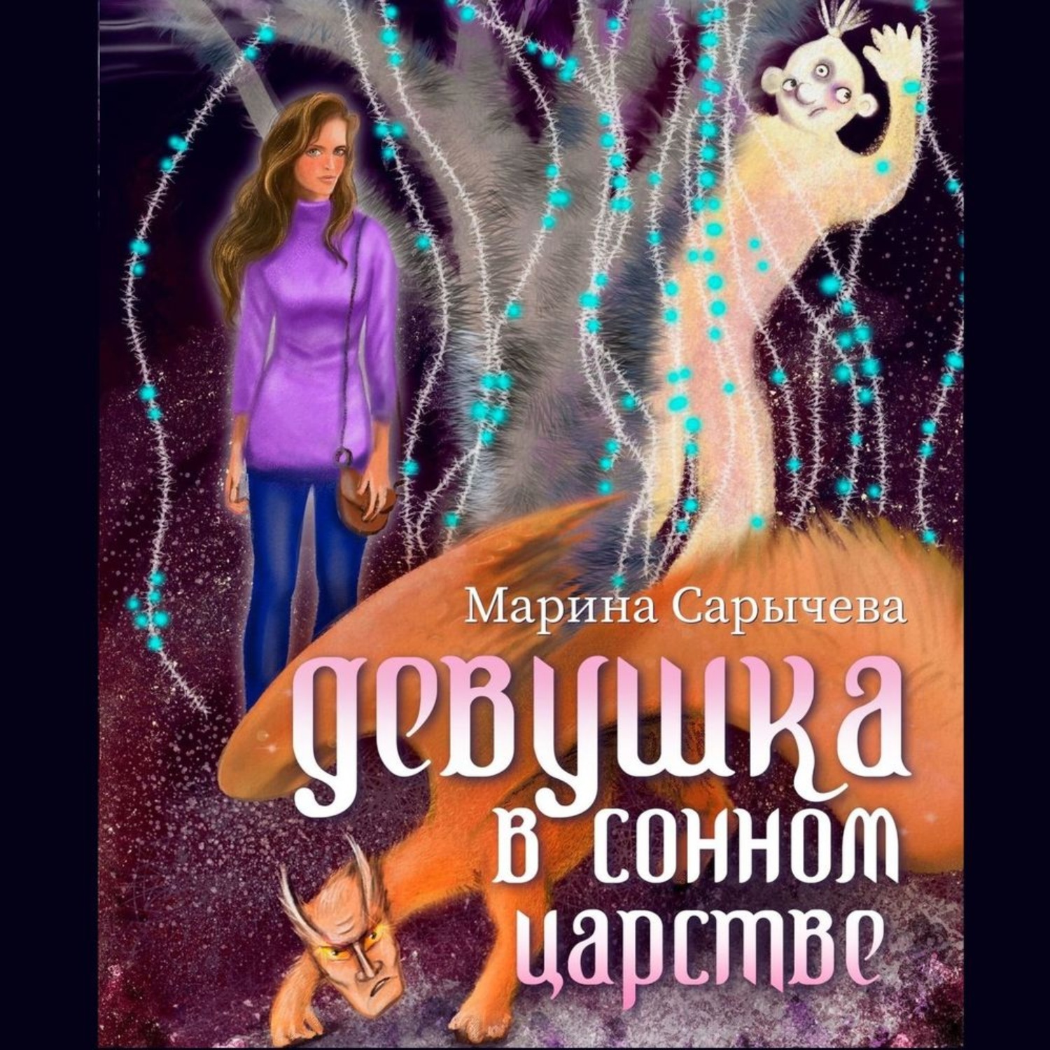 Королевство аудиокнига слушать. Аудиокнига про девочку. Аудиокниги девушка. Девы книга. Сарычева Марина Викторовна.